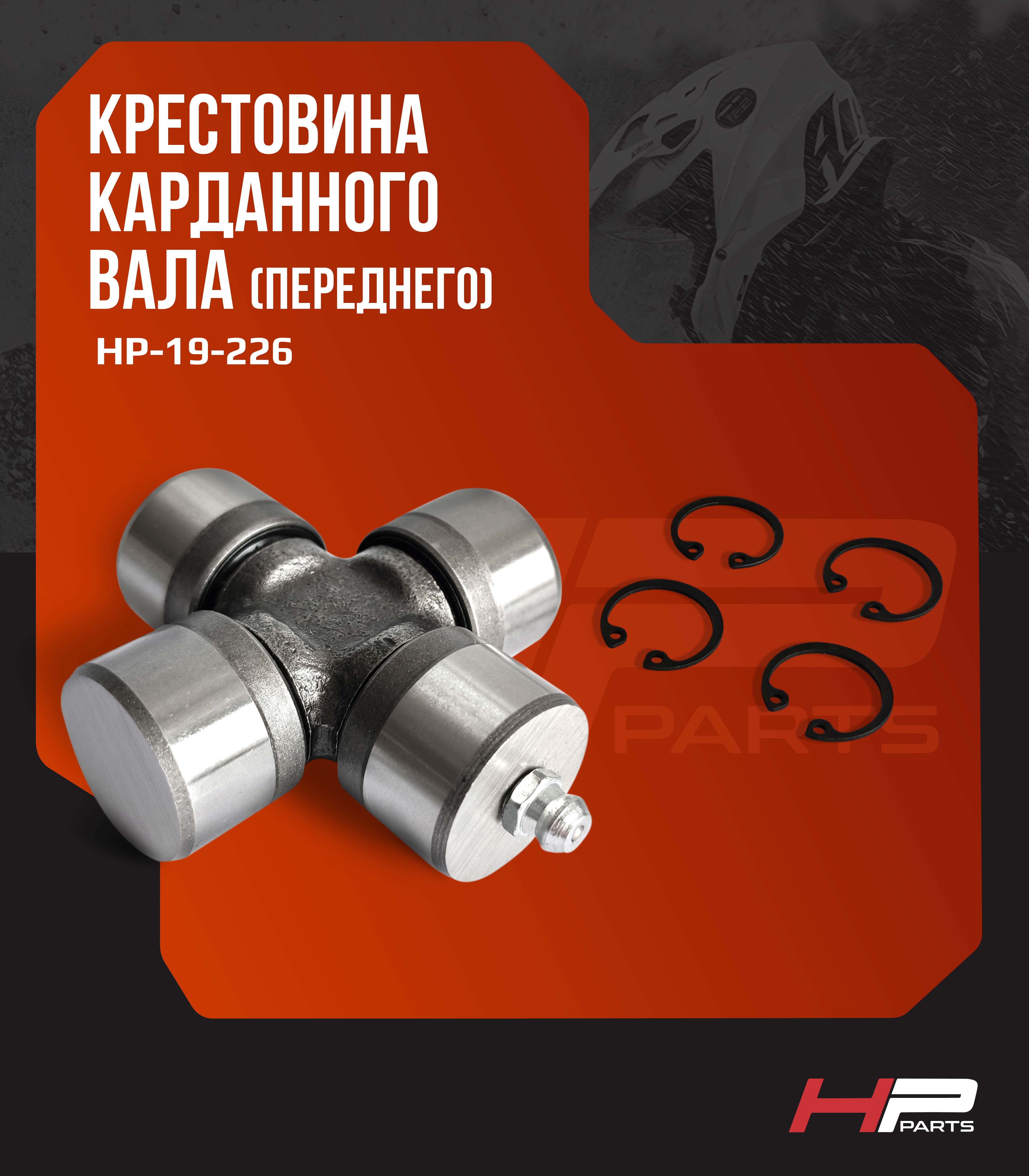 Крестовина переднего кардана BRP Outlander Renegade Commander 19-1008 HP-19-226 (*)