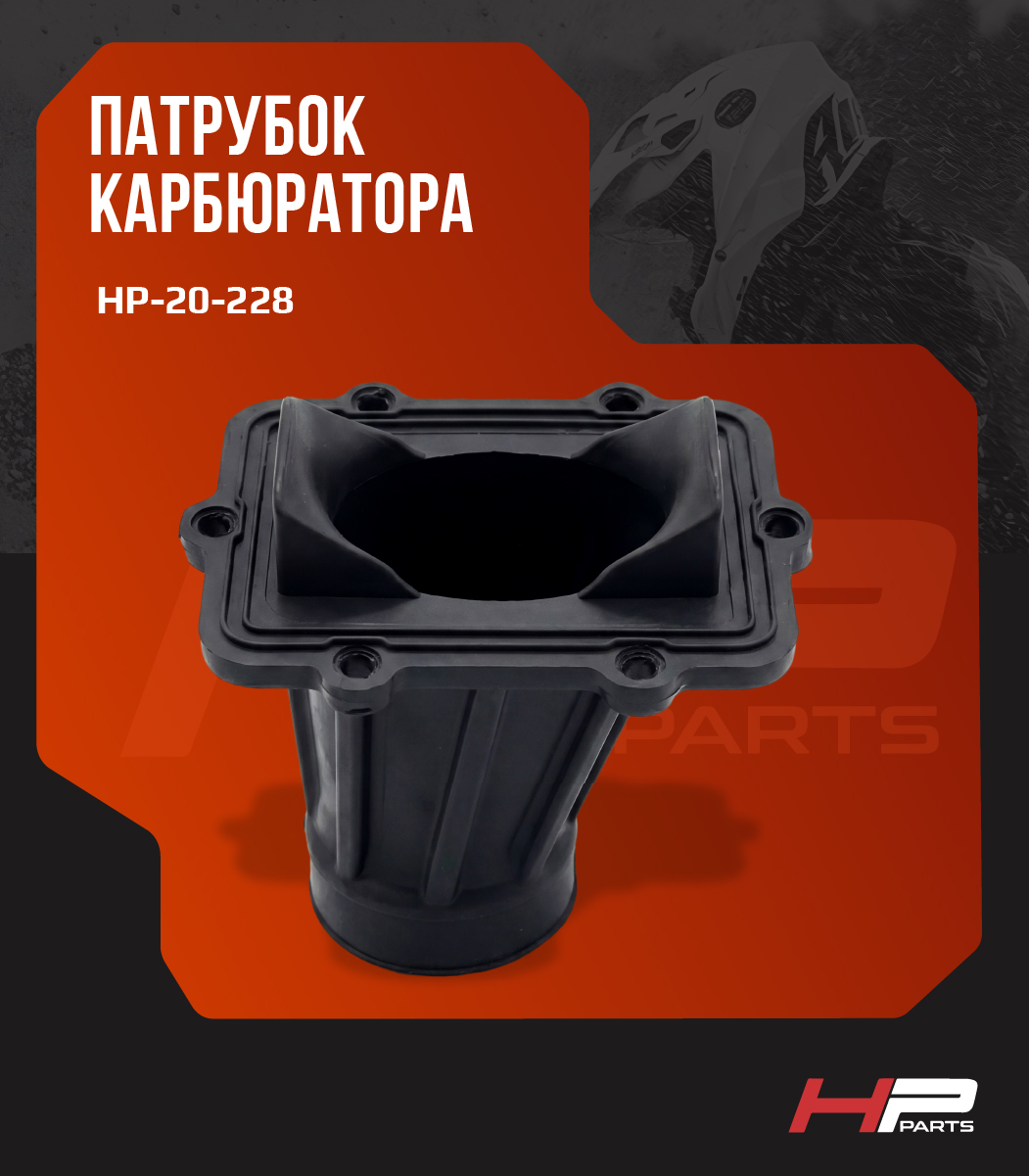 Патрубок карбюратора снегохода BRP SKI-DOO LYNX 550 420667600 SM-07170