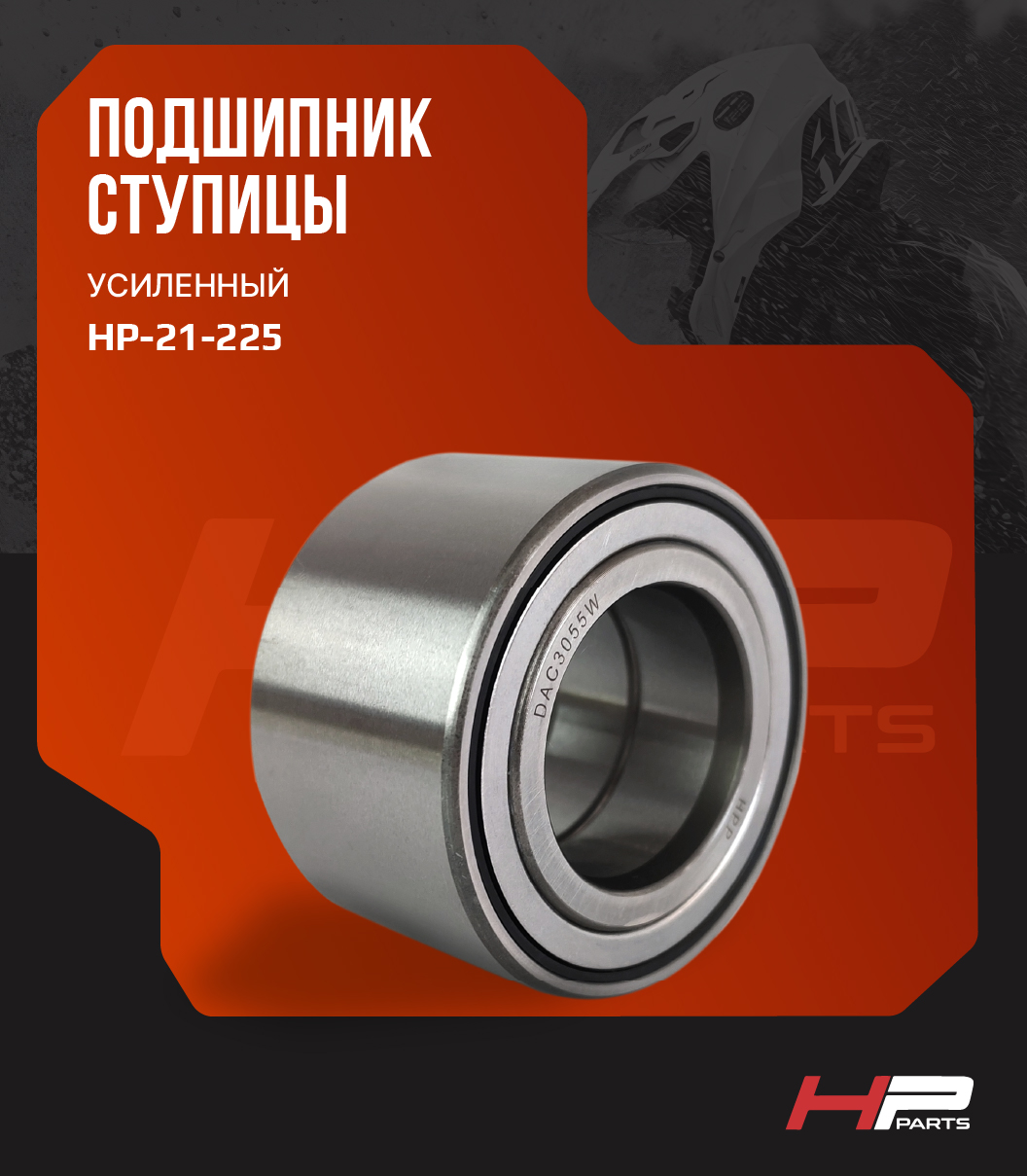 Усиленный подшипник ступицы DAC3055W Yamaha, Honda, Suzuki, Stels, Cf-Moto, BaltMotors, RM HP-21-225
