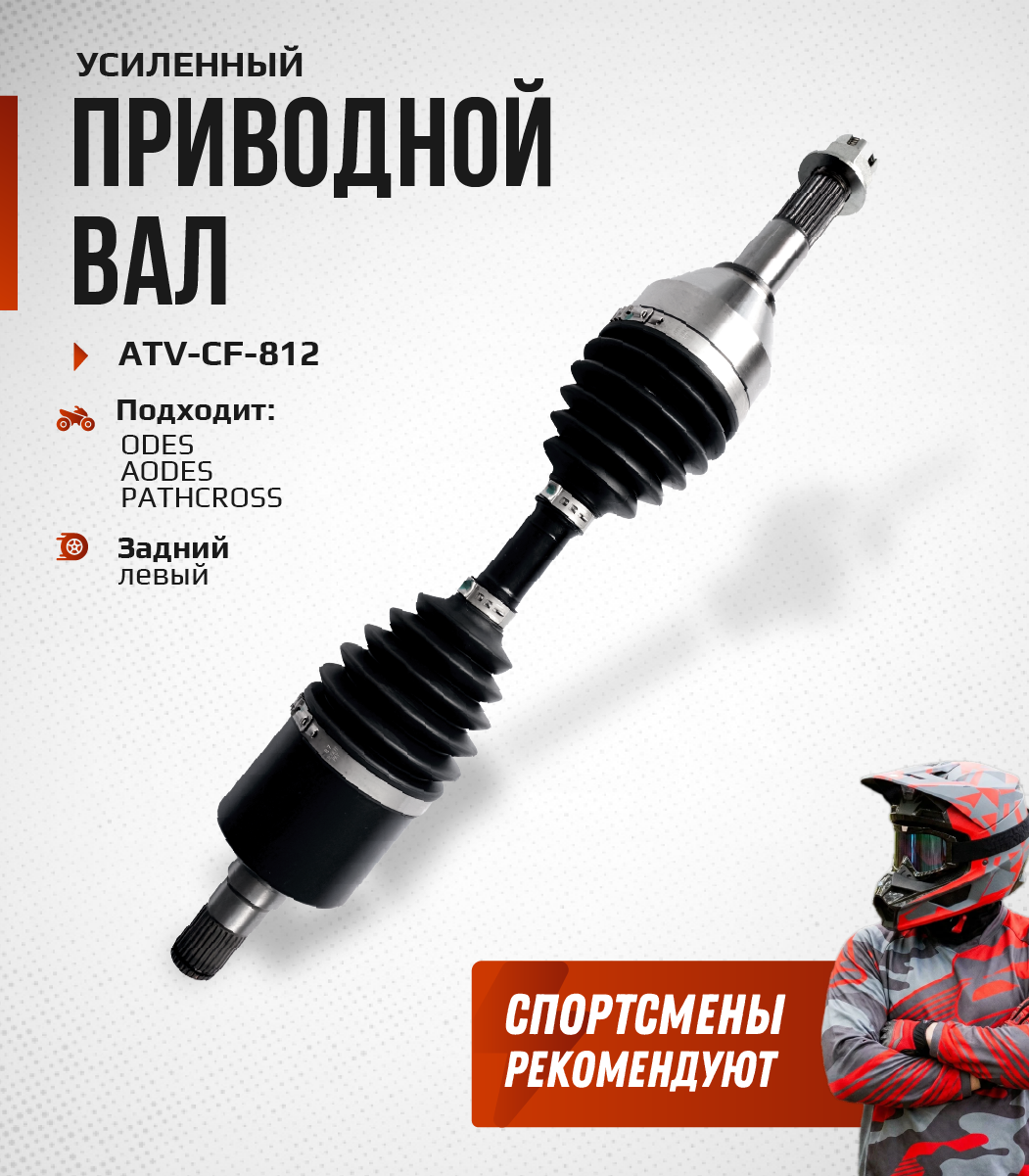 Привод задний левый Усиленный с пластиковым пыльником ODES ATV-CF-812NE, ATV-CF-812 NE