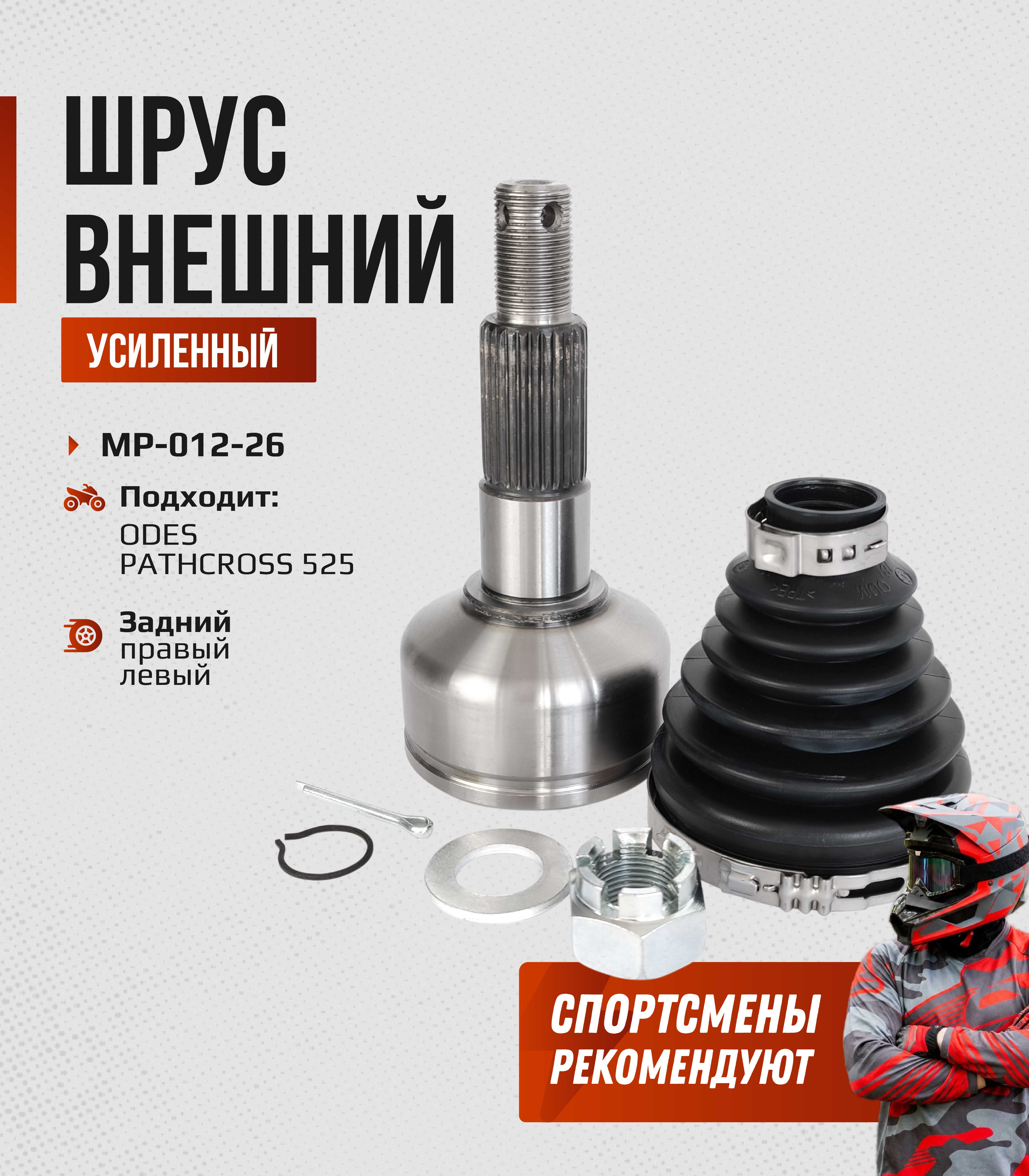 ШРУС наружный задний ODES PATHCROSS 525 18801240000, 18801250000 MP-012-26
