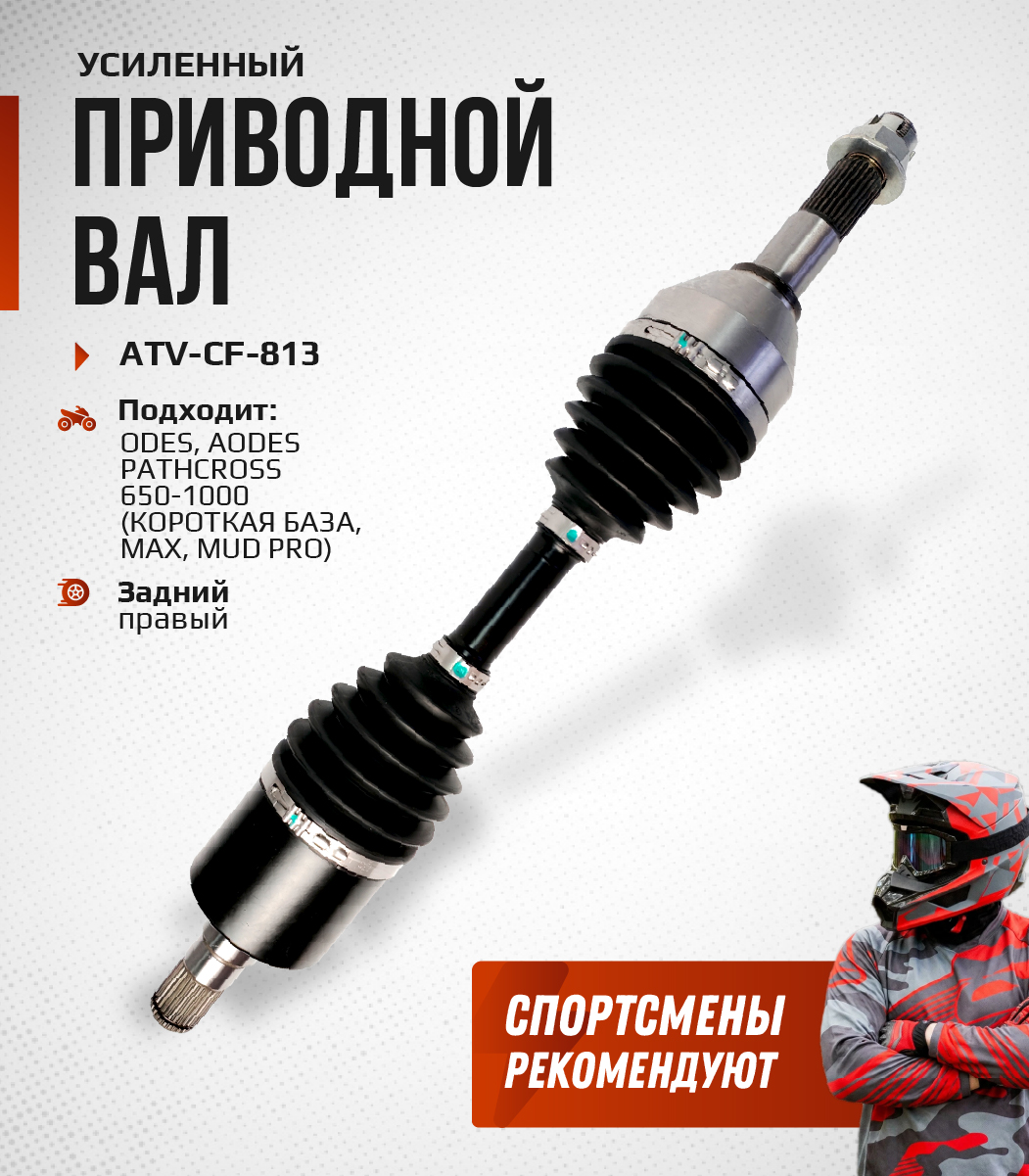 Привод задний правый Усиленный с пластиковым пыльником ODES ATV-CF-813NE, ATV-CF-813 NE