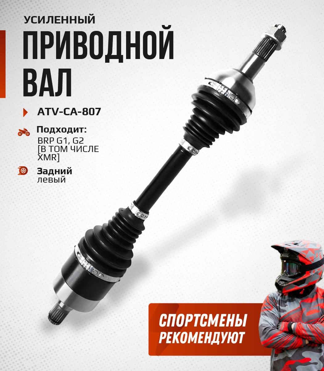 Привод задний левый Усиленный с пластиковым пыльником BRP G1, G2 ATV-CA-807NE, ATV-CA-807 NE