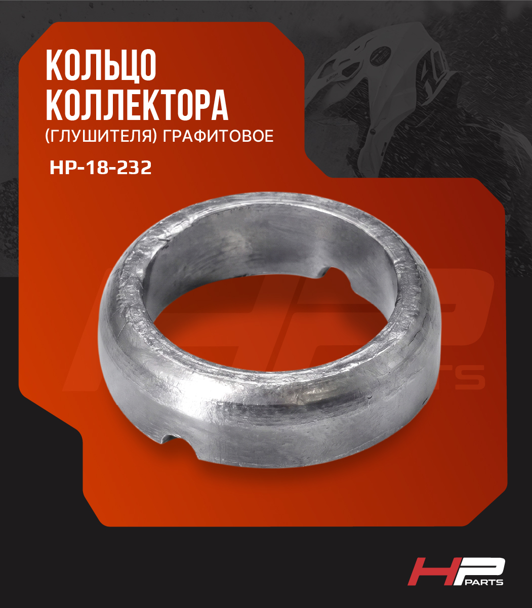 Кольцо выпускное графитовое Polaris SPORTSMAN X2 700, 800 (59,5*45*16,5) 3610119, HP-18-232