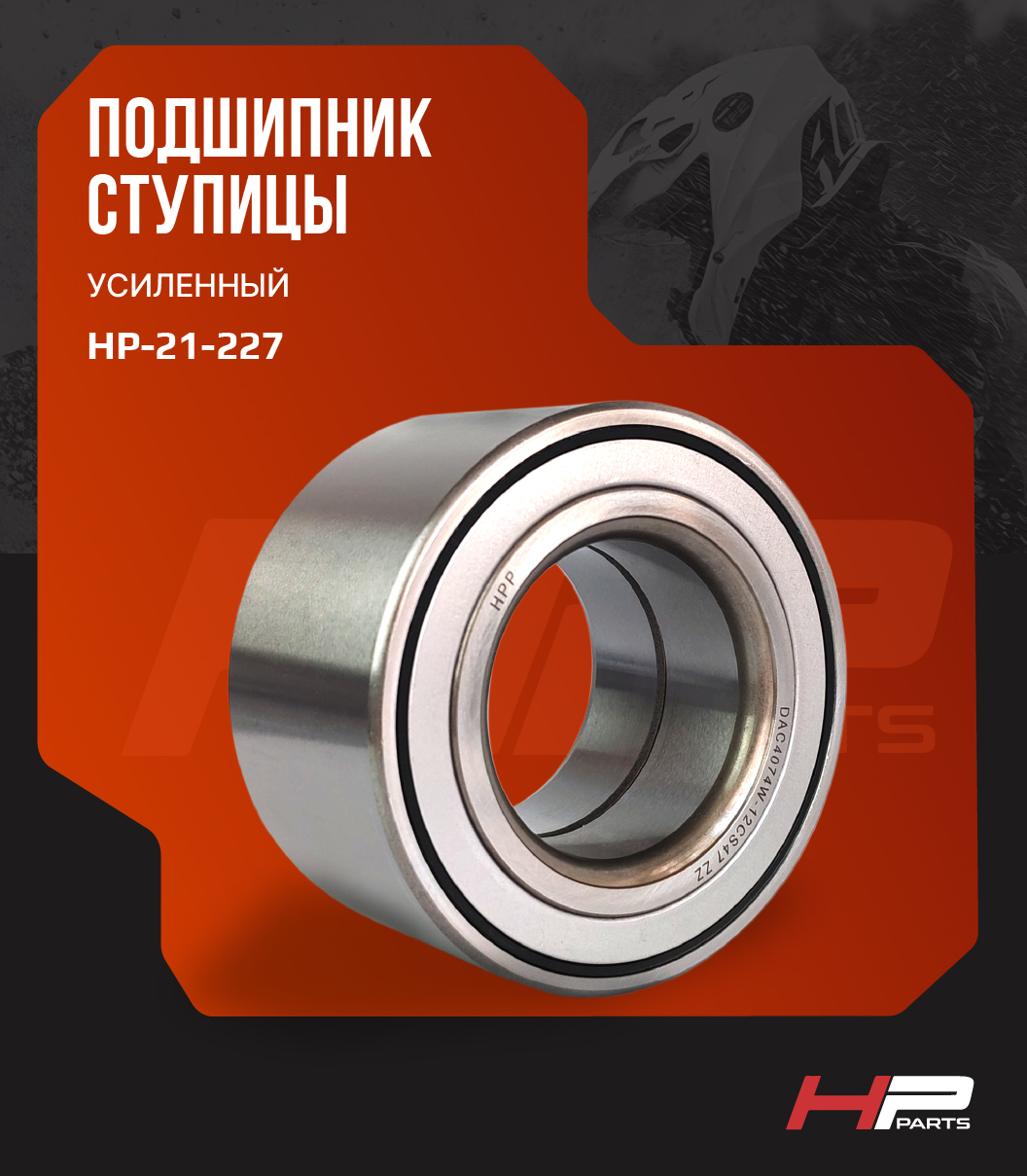 Усиленный подшипник ступицы Polaris Sportsman, RZR, Ranger DAC40740040 HP-21-227