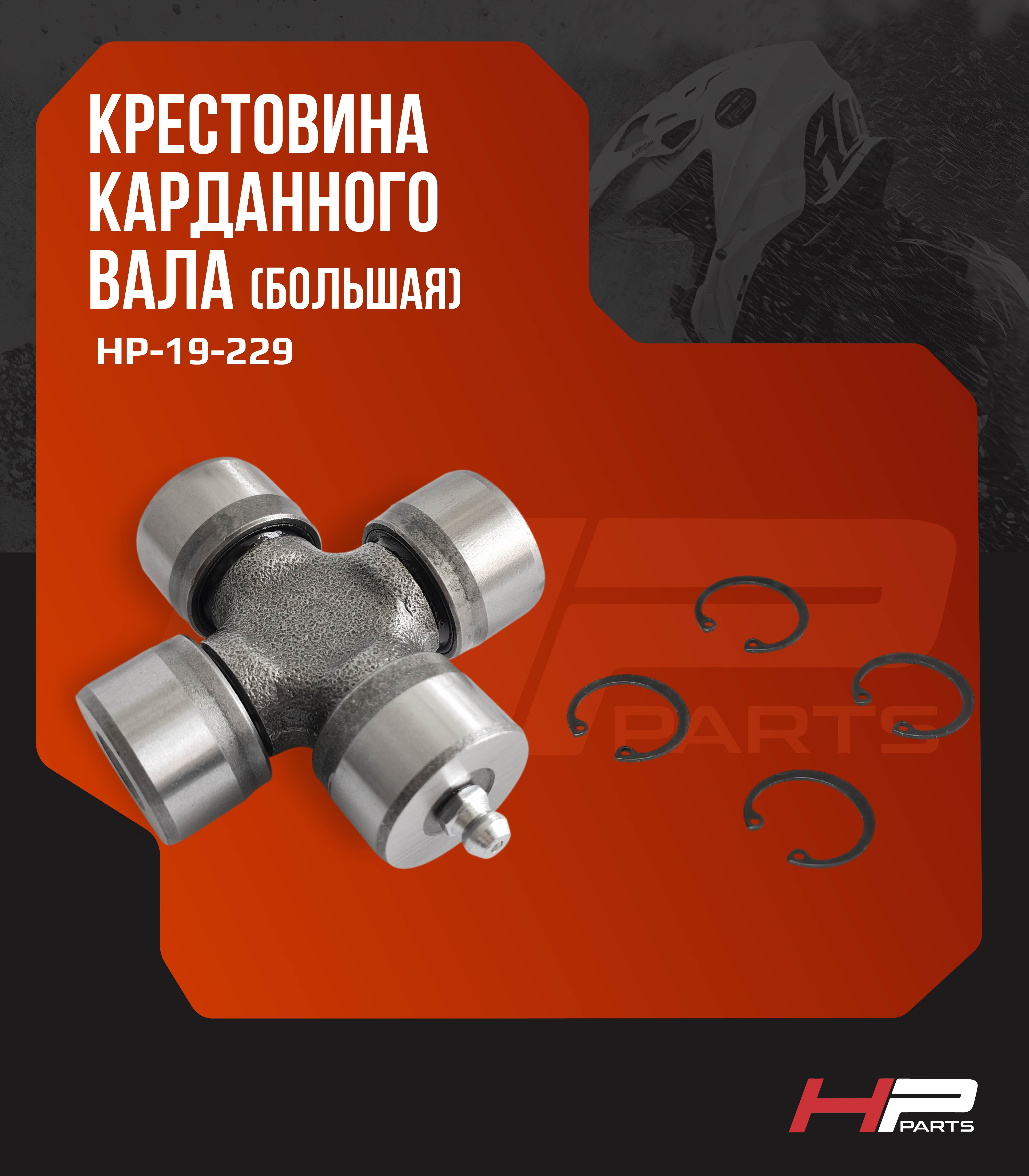 Крестовина карданного вала Cf Moto (Большая) 7020-290130 HP-19-229 (*)