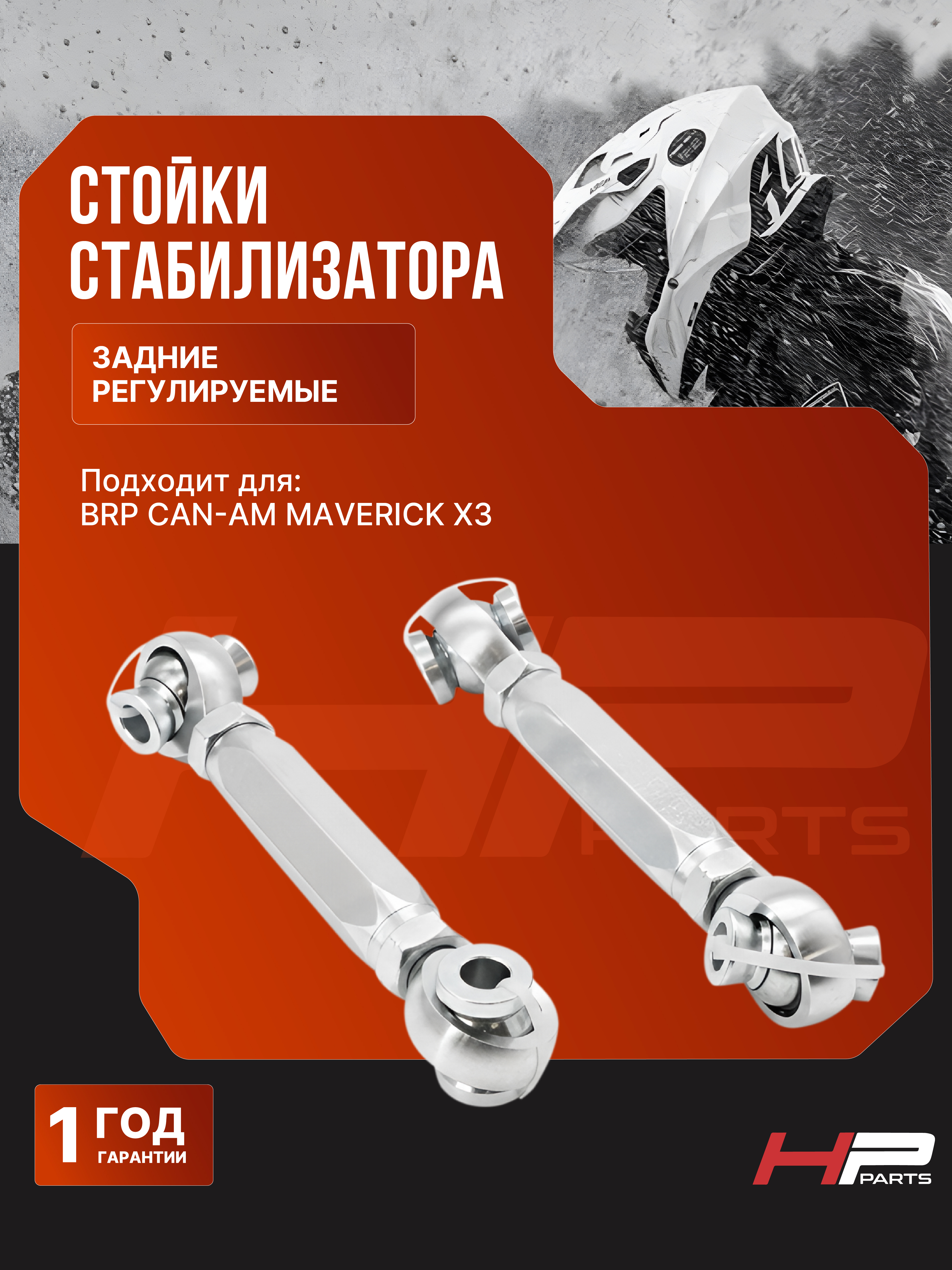 Задние регулируемые стойки стабилизатора для BRP CAN-AM MAVERICK X3 706003752 SBL-CA-X3