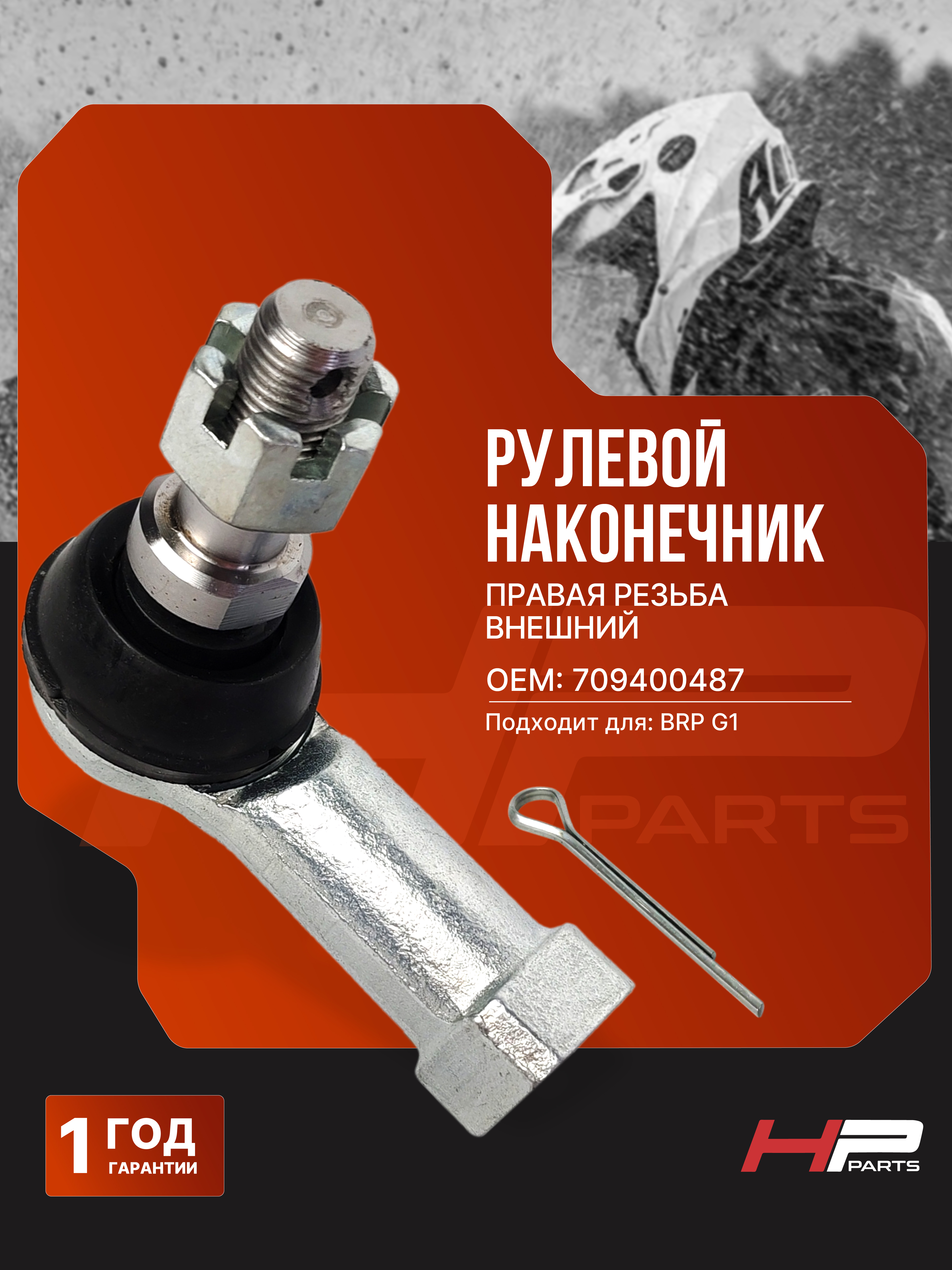 Рулевой наконечник BRP G1 внешний (правая резьба) 709400487 (*)