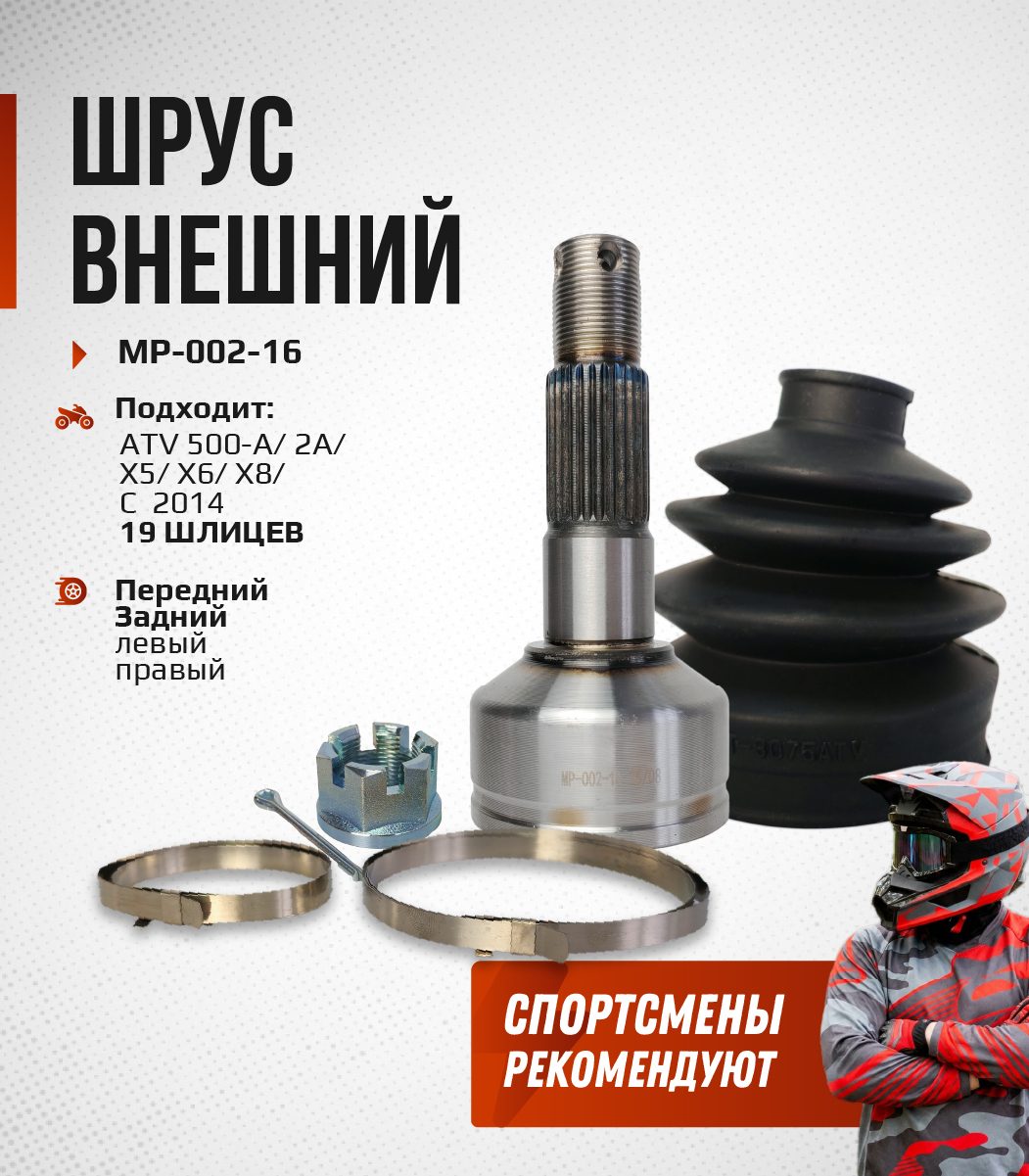 ШРУС наружный CFMOTO 500-A, 2A, X5, X6, X8 19 шлицов 7020-280170-3000 MP-002-16