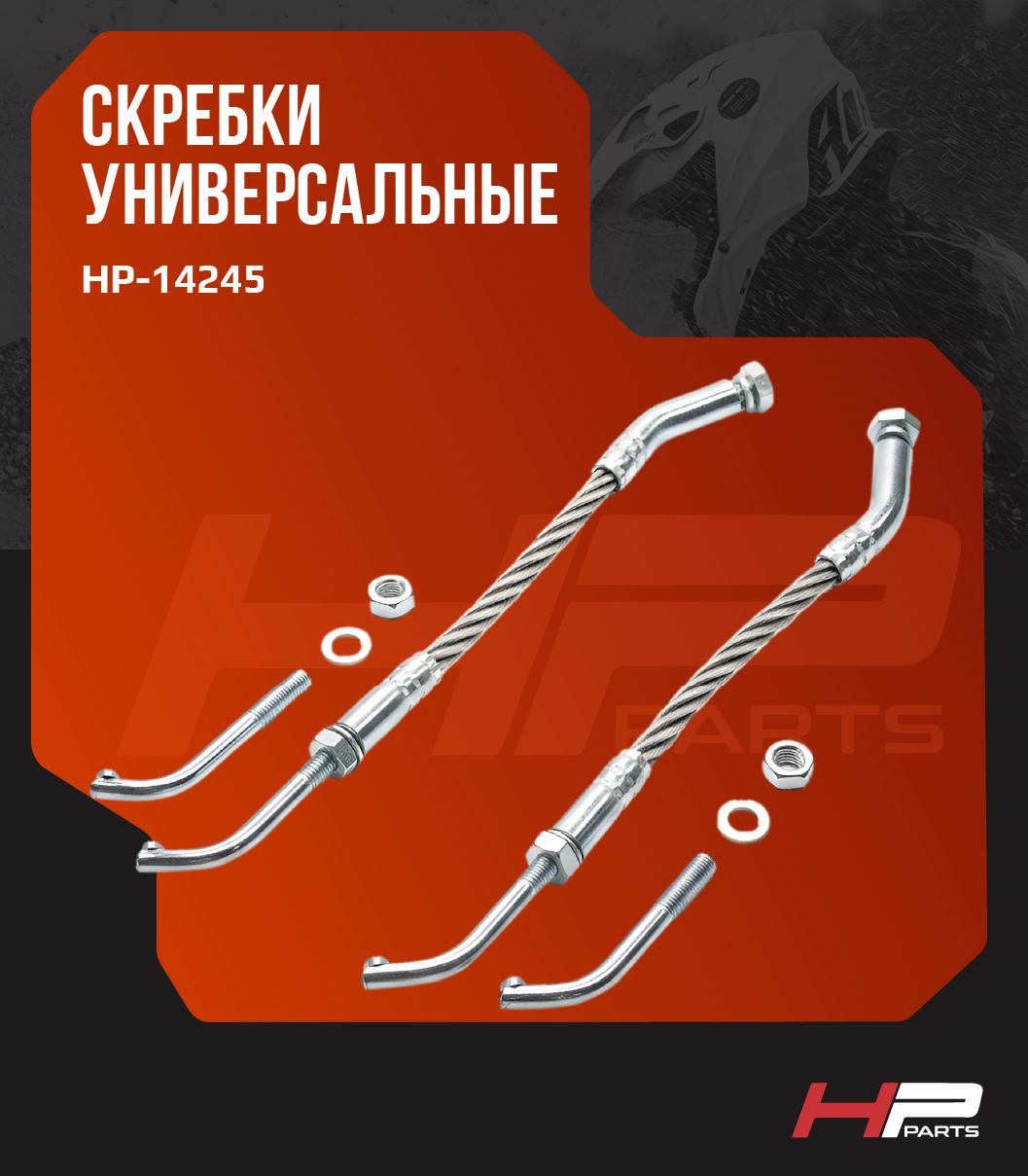 Скребки универсальные для охлаждения склизов HP-14245