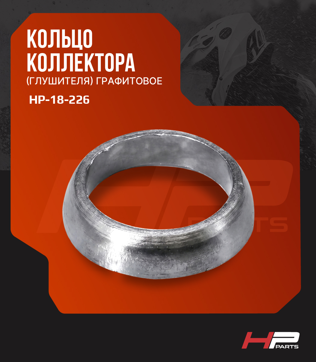 Кольцо выпускное графитовое Polaris (59,6*45*13) 3610047, HP-18-226