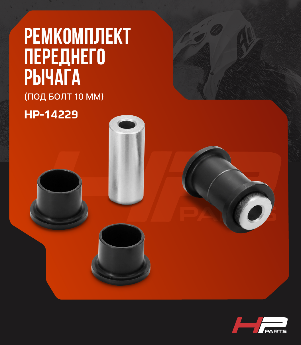 Ремкомплект переднего рычага BRP MAVERICK, DEFENDER, Traxter HP-14229 (под болт 10 мм)