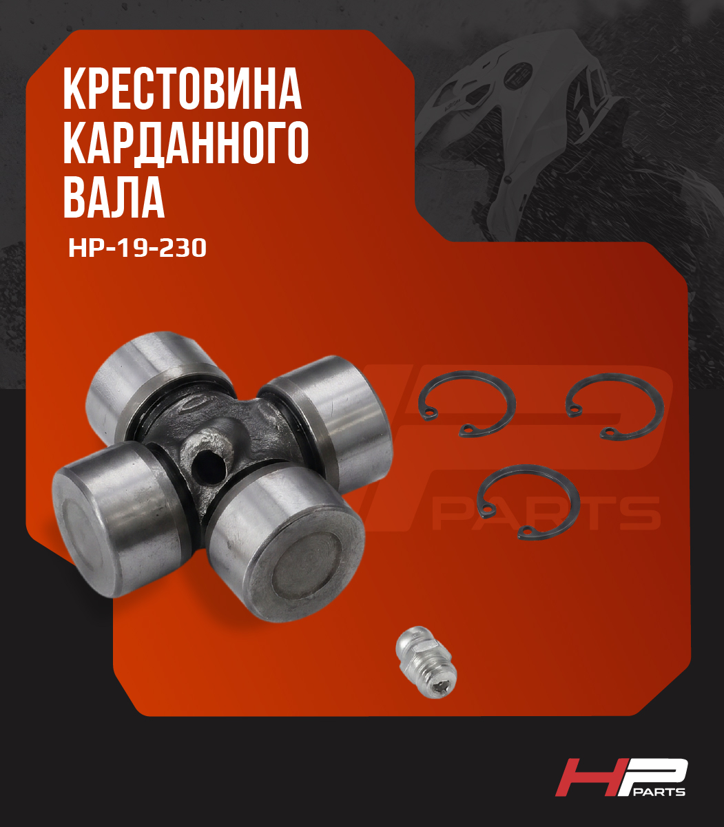 Крестовина карданного вала CfMoto (Малая) 7020-300120 HP-19-230