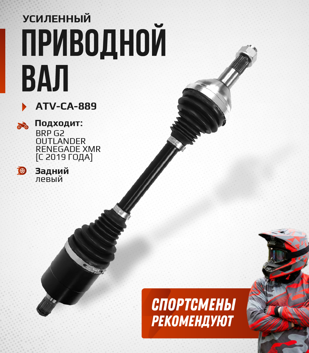 Привод задний левый Усиленный с пластиковым пыльником BRP G2 2019+ ATV-CA-889NE, ATV-CA-889 NE