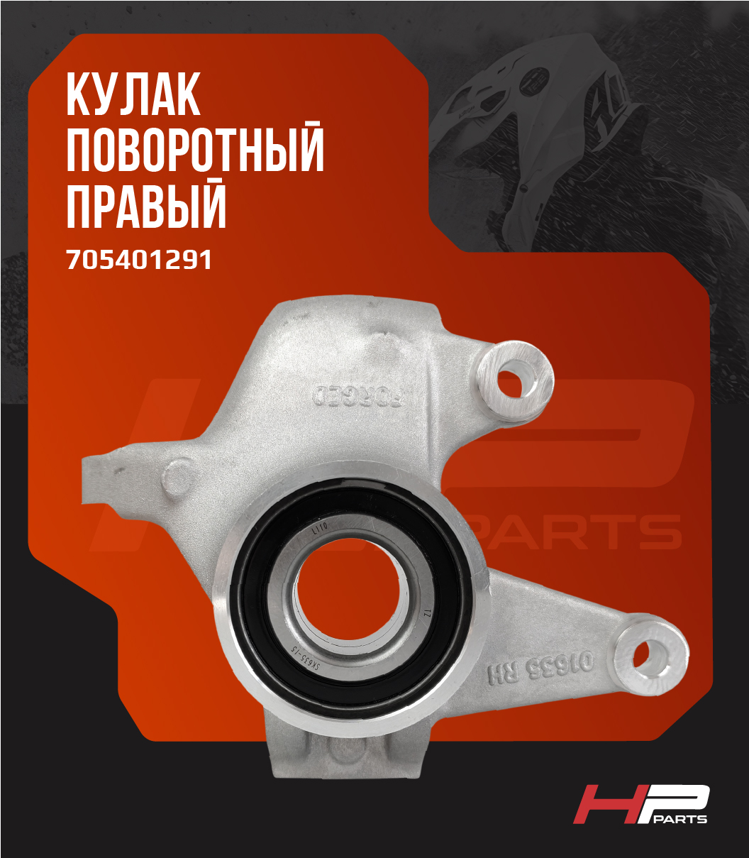 Кулак поворотный правый (HPP) BRP Can-Am G2 705401291