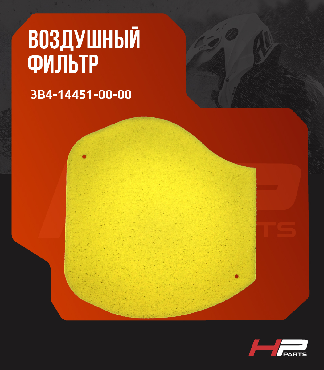 Воздушный фильтр для YAMAHA GRIZZLY YFM 550, 700 3B4-14451-00-00