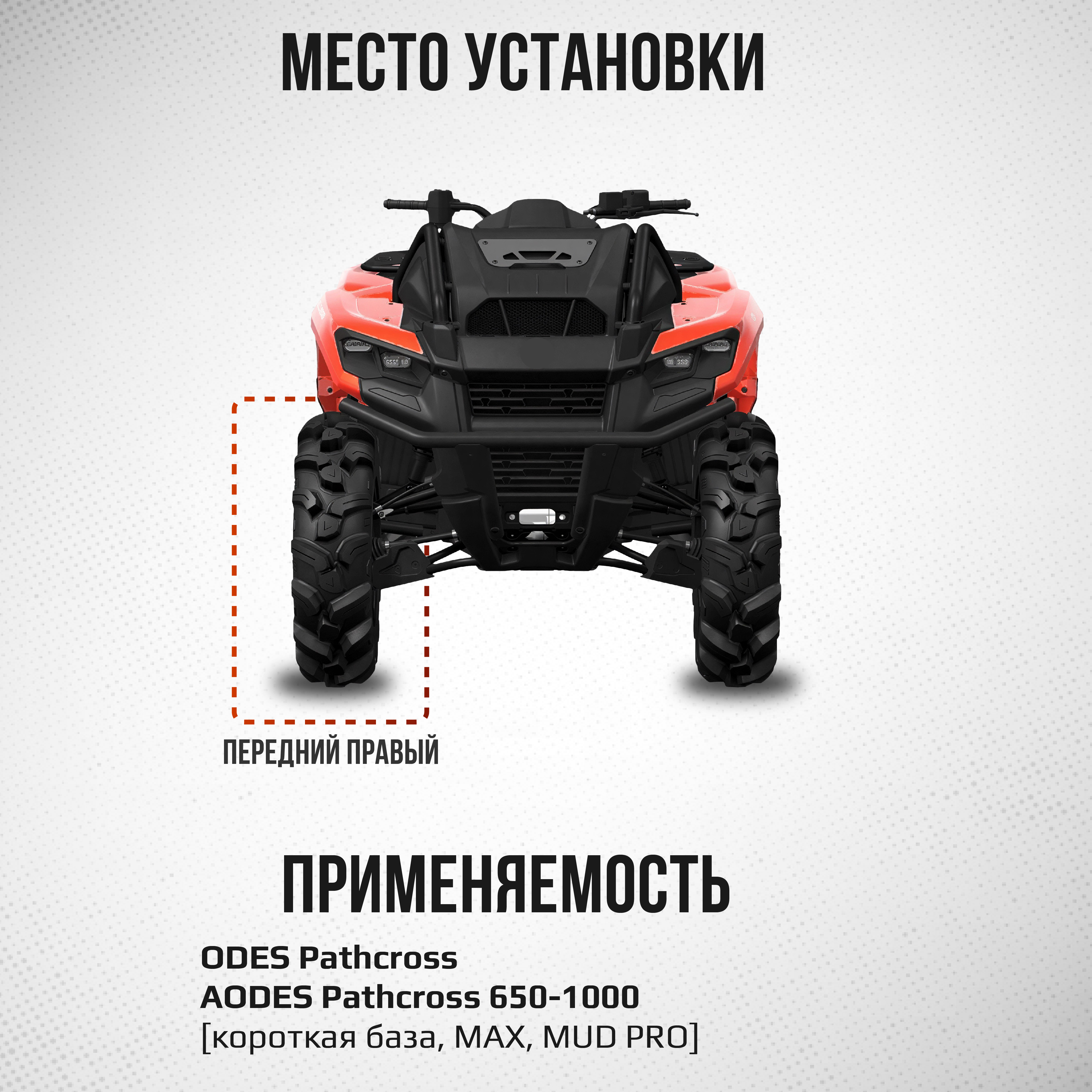 Привод передний правый Усиленный с пластиковым пыльником ODES ATV-CF-811NE, ATV-CF-811 NE