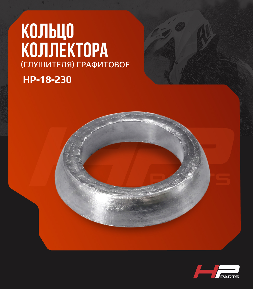 Кольцо выпускное графитовое ARCTIC CAT BEARCAT 570, M8 (66*44,7*12,7) 1612-323, HP-18-230