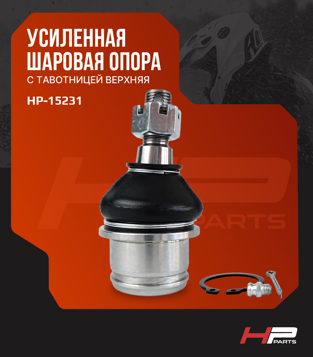 Усиленная шаровая опора с тавотницей верхняя BRP G2 706201394 HP-15231 BJ-001