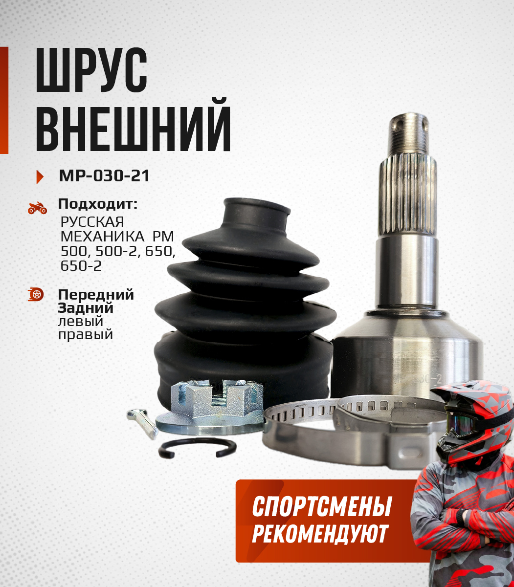 ШРУС наружный Русская механика РМ 500, 500-2, 650, 650-2 400063.0 MP-030-21