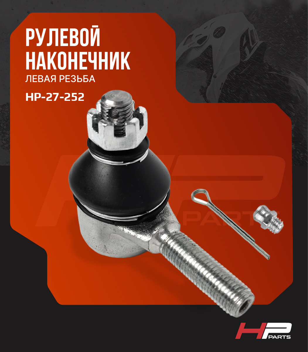 Рулевой наконечник (Левая резьба) Yamaha Grizzly 550, 660, 700 1UY-23845-01-00  BJ-013LH  HP-27-252