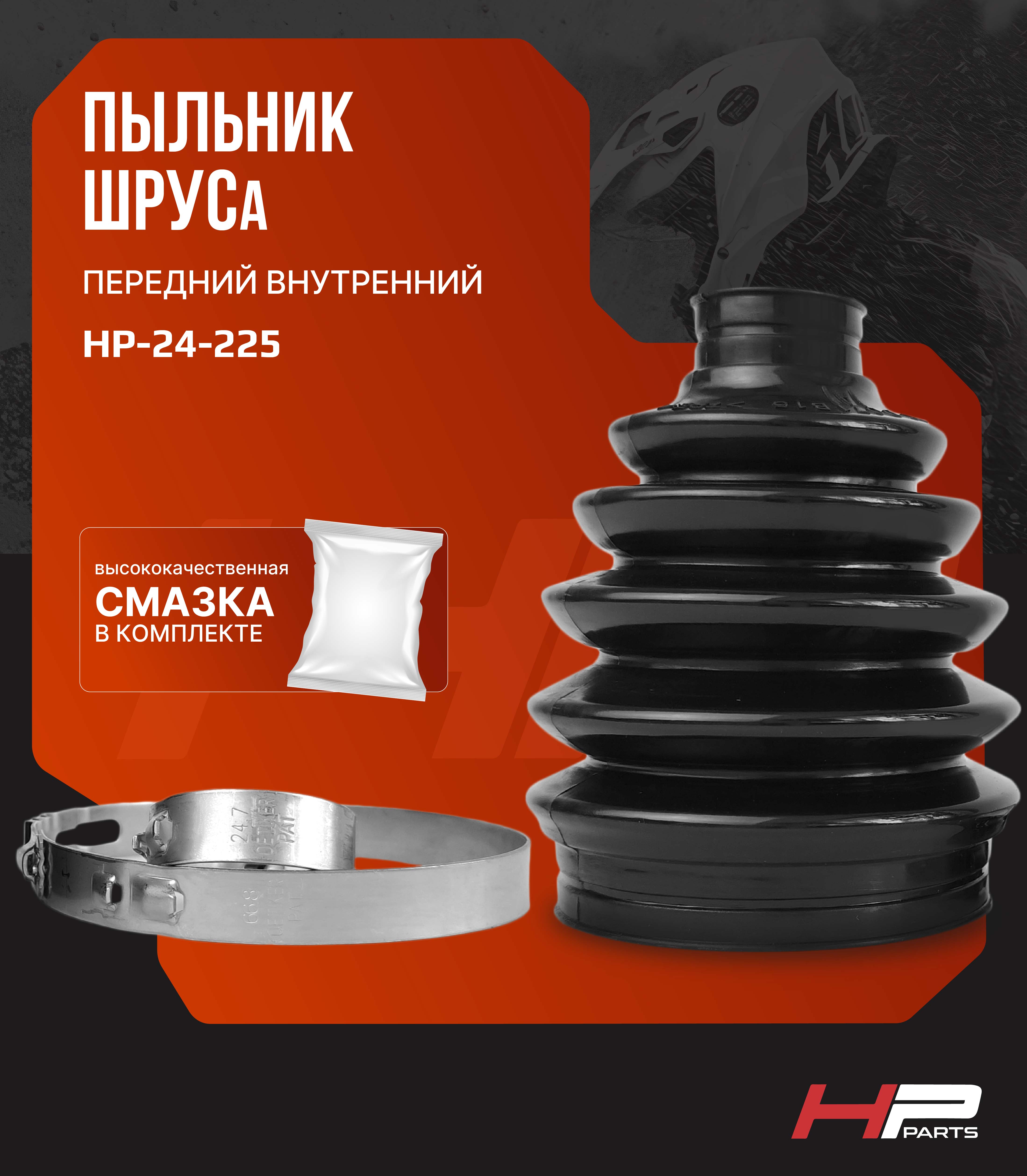 Пыльник ШРУСа передний внутренний BRP G2 705401346 HP-24-225 (комплект)