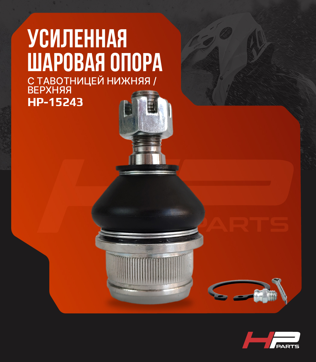 Усиленная шаровая опора с тавотницей Русская Механика РМ 500/500-2, 650/650-2 HP-15243 BD-BJ10