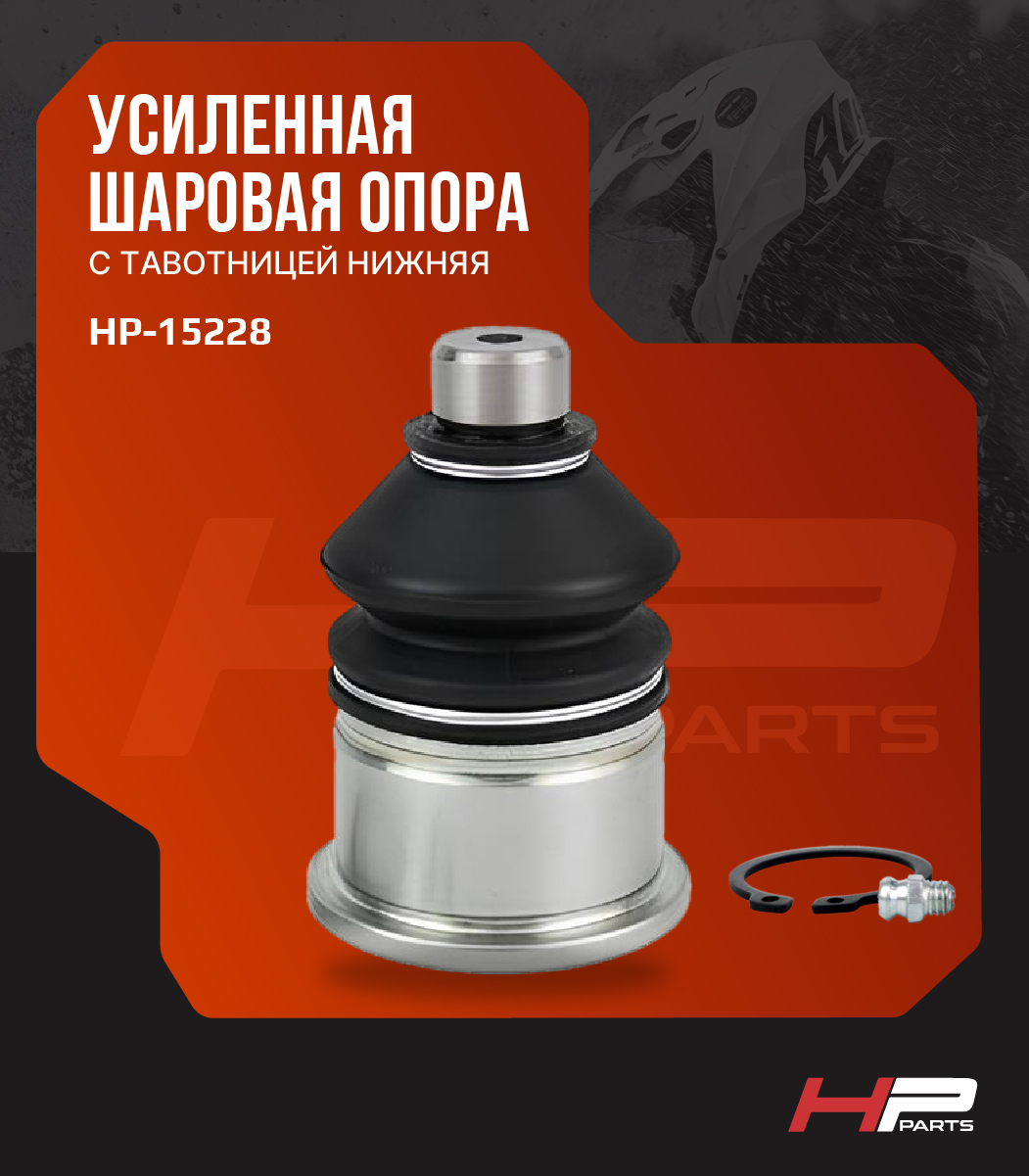 Усиленная шаровая опора с тавотницей нижняя ODES PATCHCROSS 525, 650, 800, 1000 HP-15228 (*)