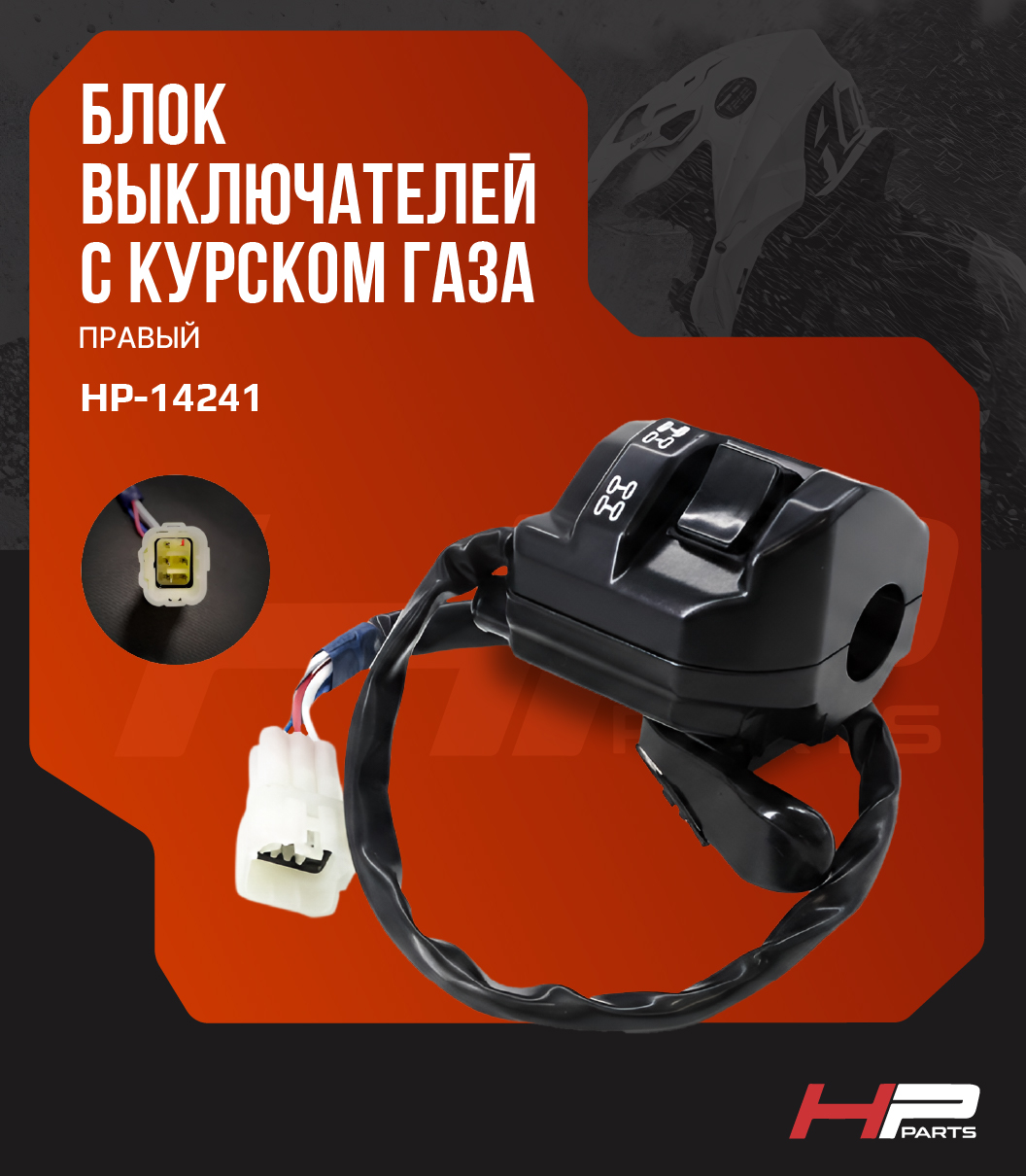 Блок выключателей (правый) с курком газа BRP 707000595, HP-14241