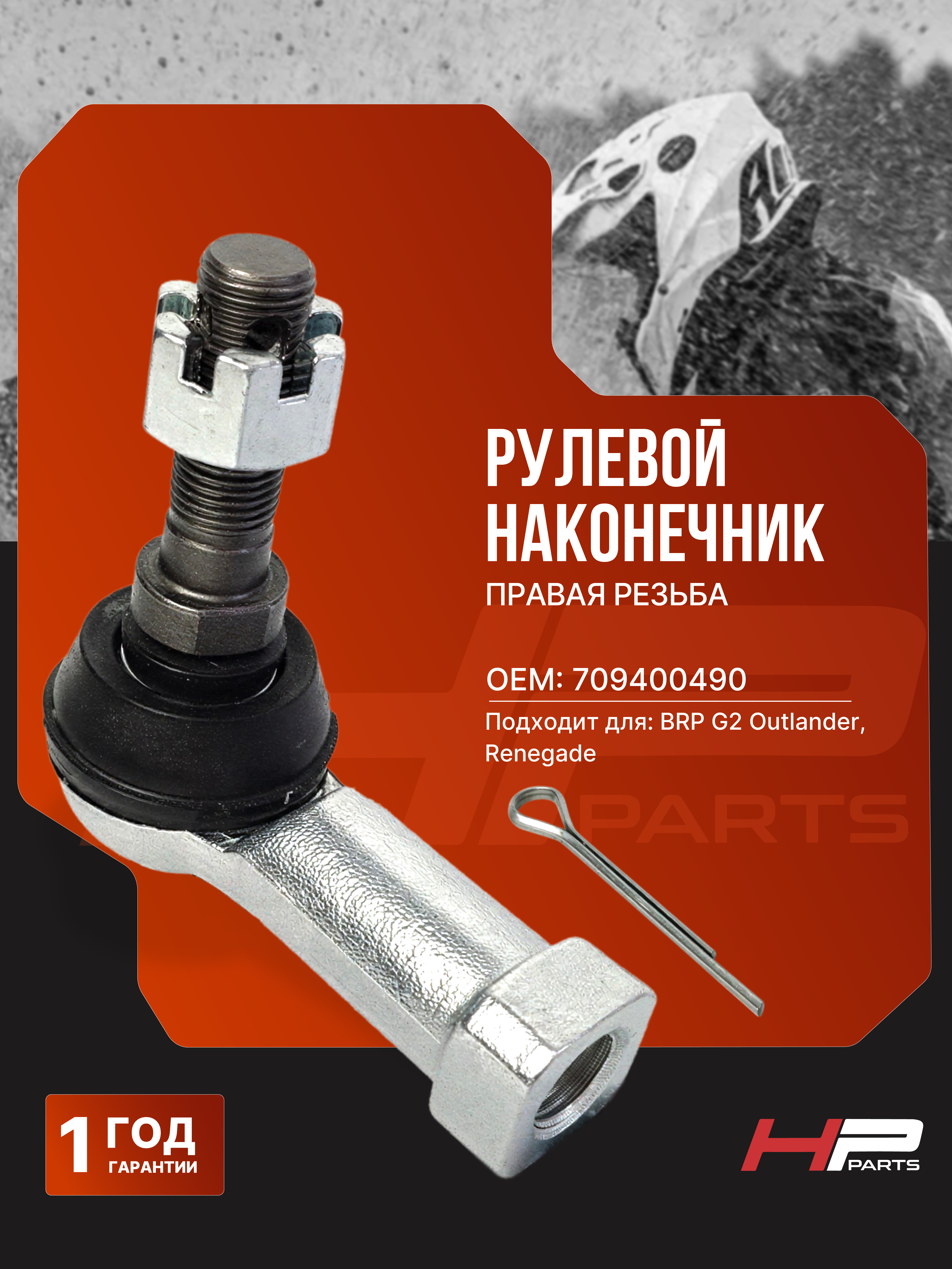 Рулевой наконечник BRP G2 (правая резьба) 709400490 BD-BJ-007R