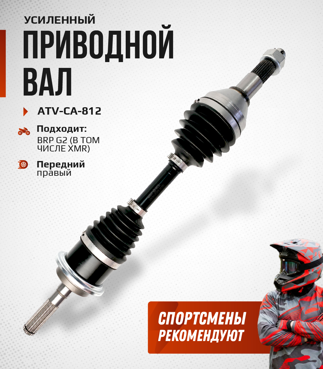 Привод передний правый Усиленный с пластиковым пыльником BRP G2 ATV-CA-812NE, ATV-CA-812 NE