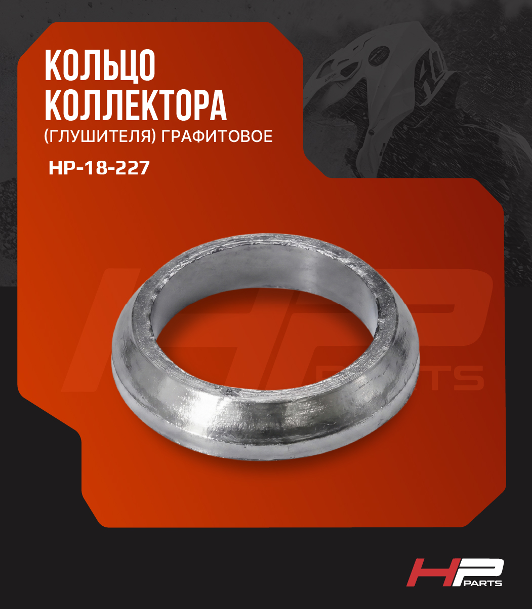 Кольцо выпускное графитовое Polaris Sportsman RANGER 400, 500 (56*41,9*10,8) 5243518, HP-18-227
