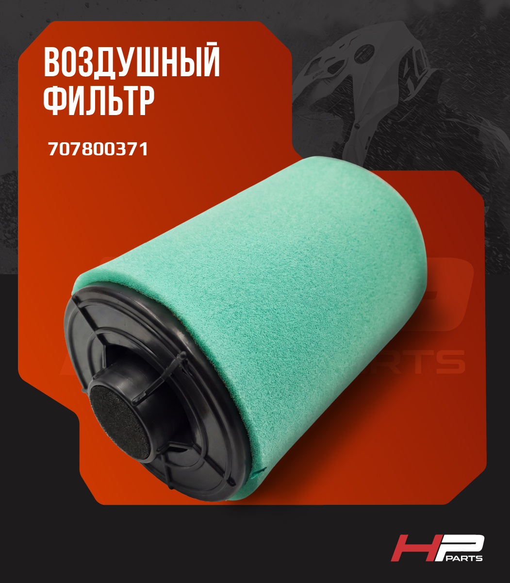 Воздушный фильтр BRP CAN-AM OUTLANDER, RENEGADE G2 707800371