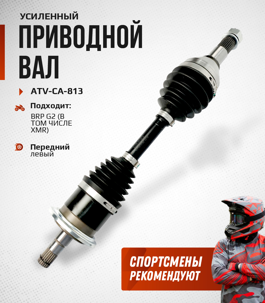 Привод передний левый Усиленный с пластиковым пыльником BRP G2 ATV-CA-813NE, ATV-CA-813 NE