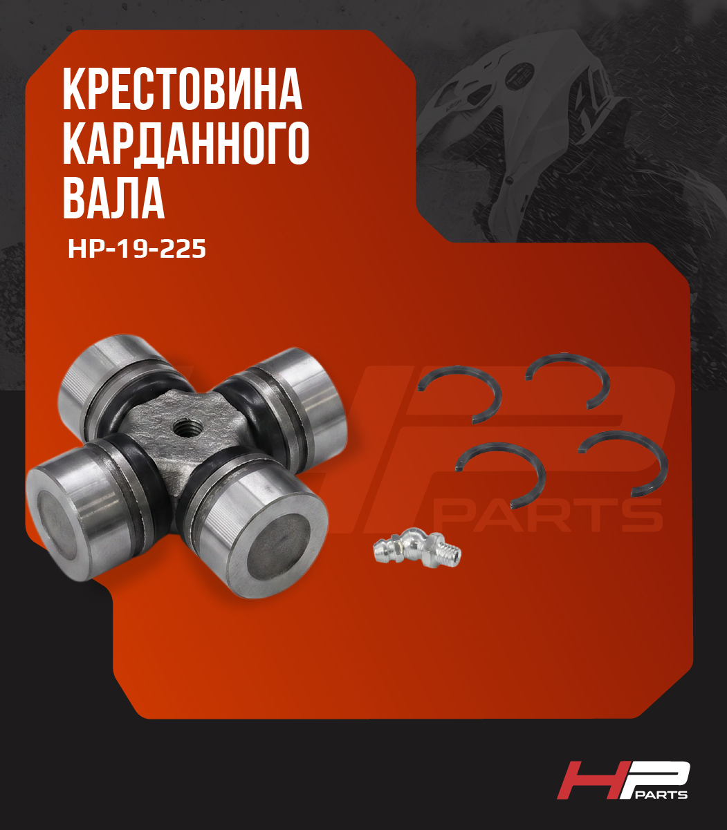 Крестовина карданного вала Polaris 19-1005 HP-19-225