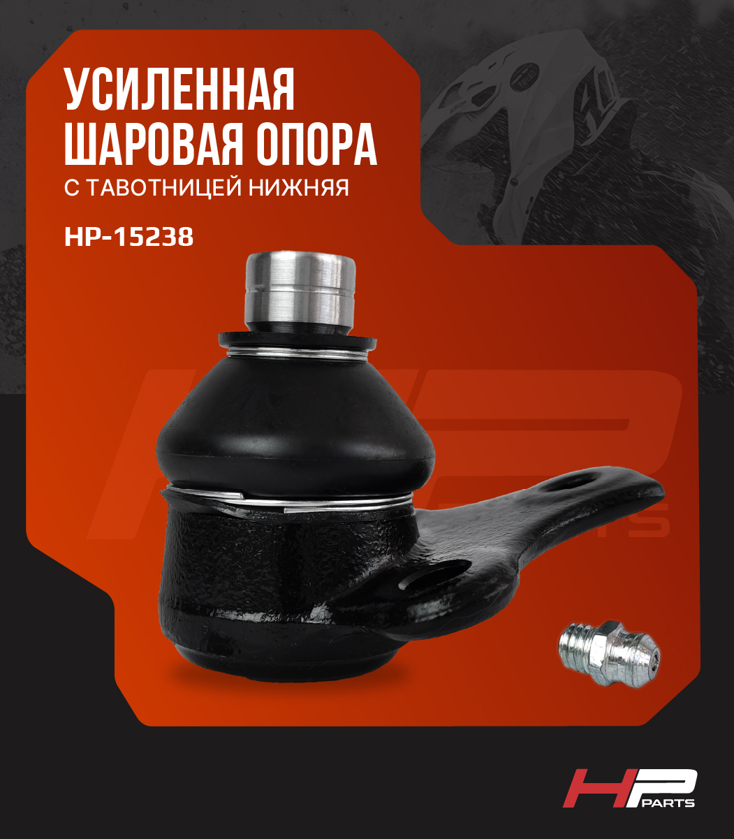 Усиленная шаровая опора с тавотницей нижняя BRP G1 706200444 HP-15238 BJ-005