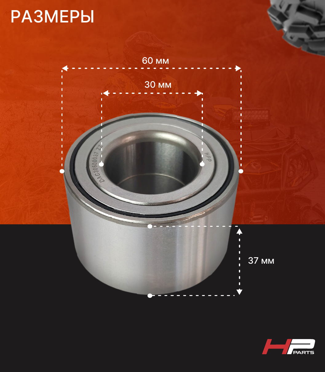Усиленный подшипник ступицы BRP Can-Am 293350118 DAC30600037 ZZ HP-21-229