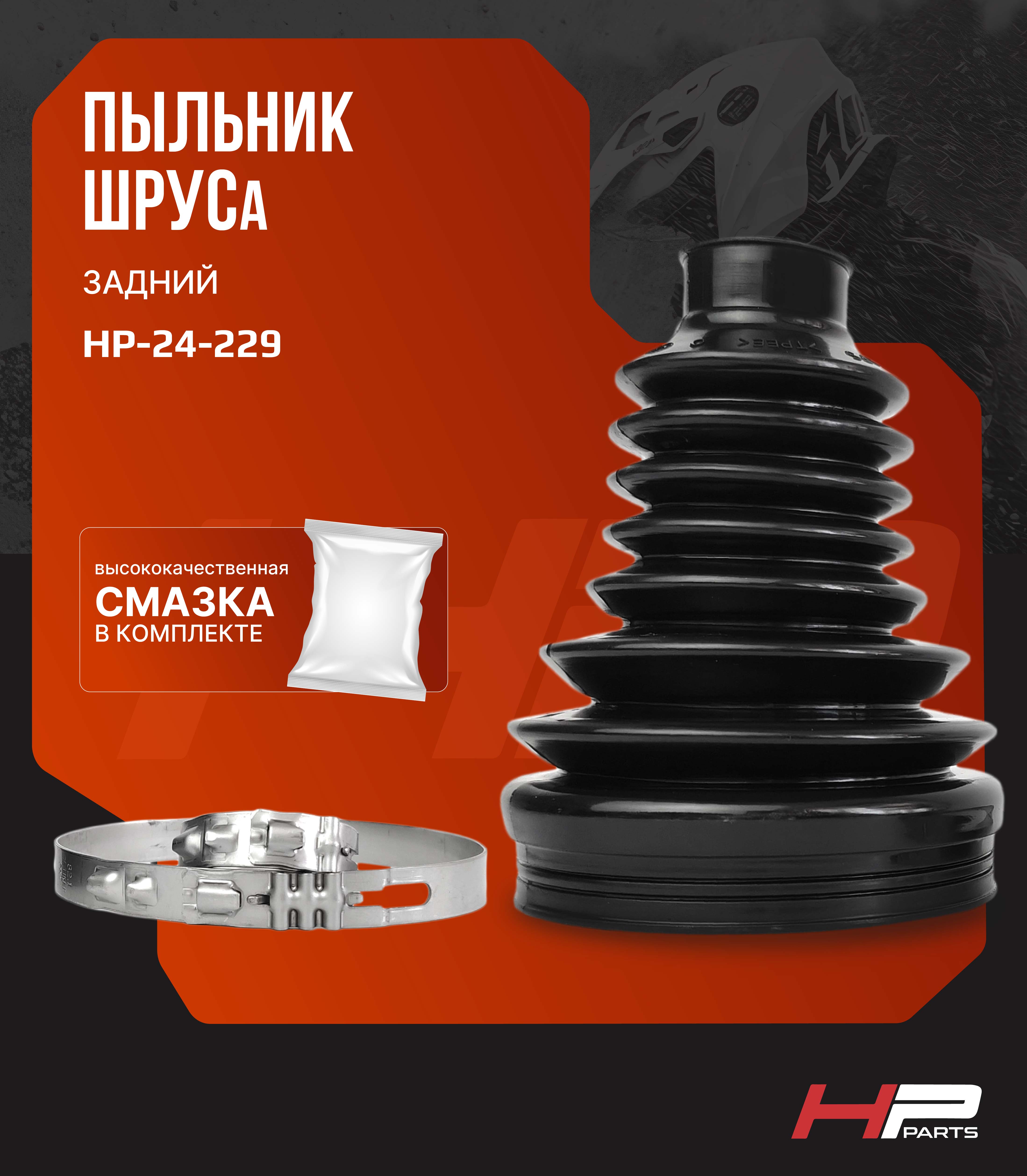 Пыльник ШРУСа задний BRP Can-Am G2 705501864 HP-24-229 (комплект)