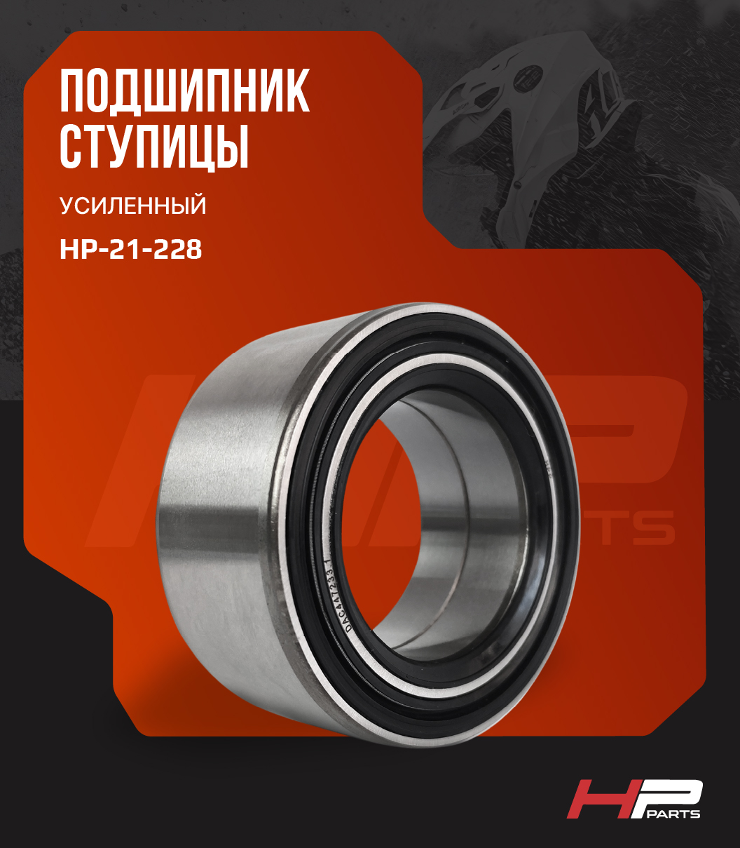 Усиленный подшипник ступицы Polaris 550, 850, RZR 900, 1000 DAC44720033 HP-21-228