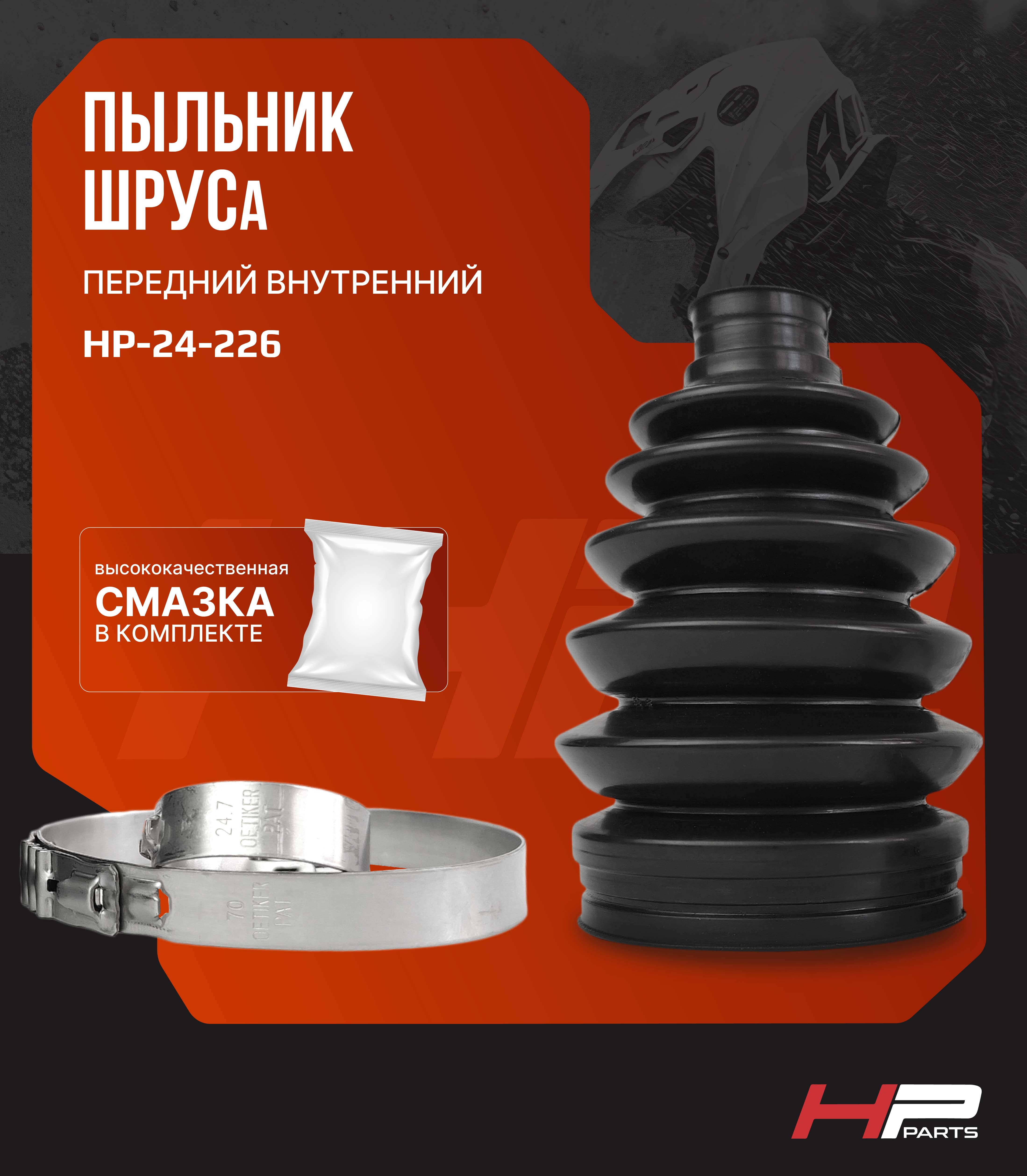 Пыльник ШРУСа передний внутренний BRP G2 XMR 705401355 HP-24-226 (комплект)