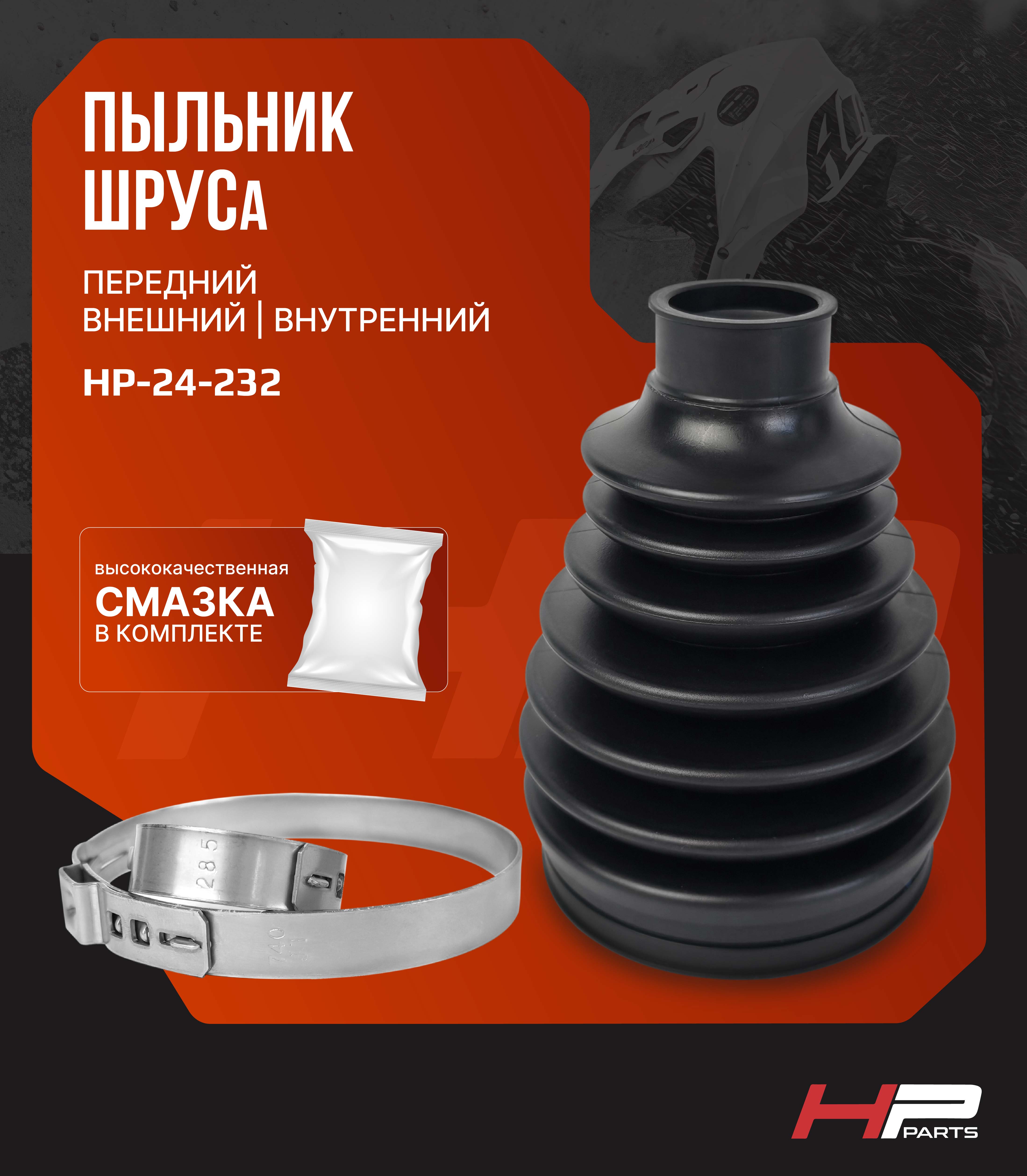 Пыльник ШРУСа передний ODES PATHCROSS 650, 800, 1000 17001220120 HP-24-232 (комплект)