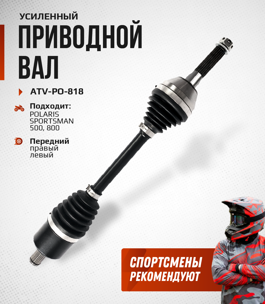 Привод передний Усиленный с пластиковым пыльником Polaris Sportsman 500, 800 ATV-PO-818NE, ATV-PO-818 NE