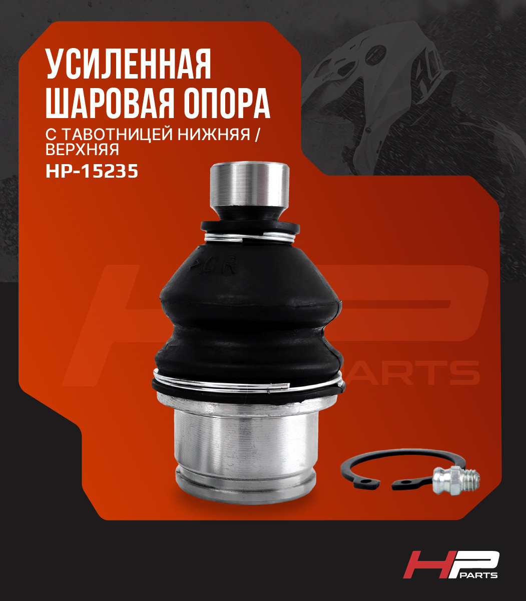 Усиленная шаровая опора с тавотницей STELS GUEPARD 1.0, 2.0 LU074024 HP-15235 (*)