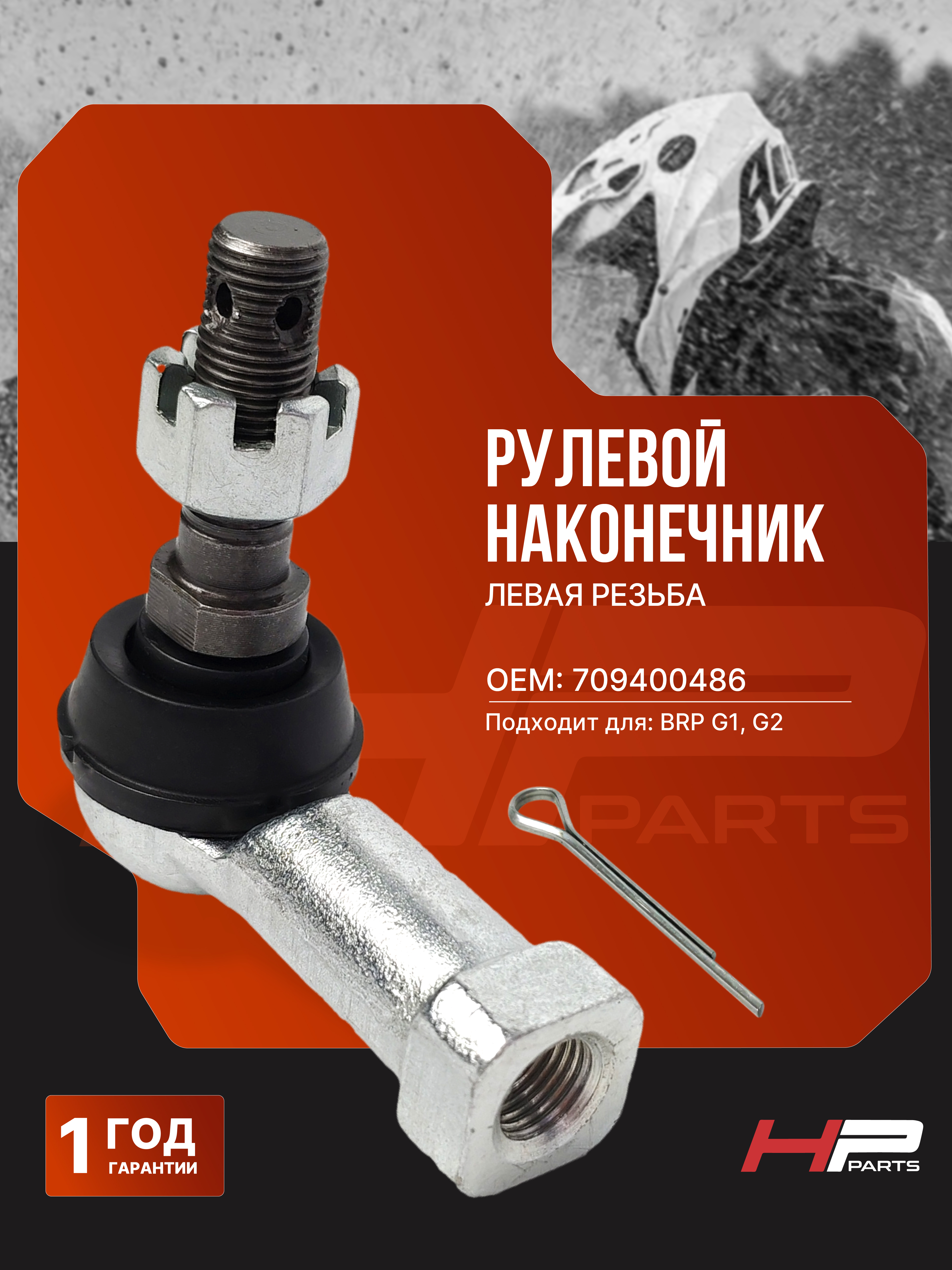Рулевой наконечник BRP G1, G2 (левая резьба) 709400486 (*)