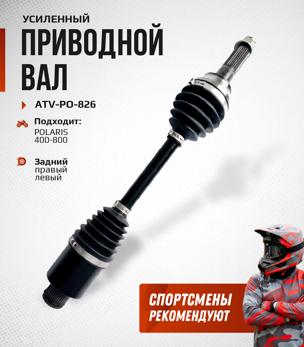 Привод задний Усиленный с пластиковым пыльником Polaris 400-800 ATV-PO-826NE, ATV-PO-826 NE