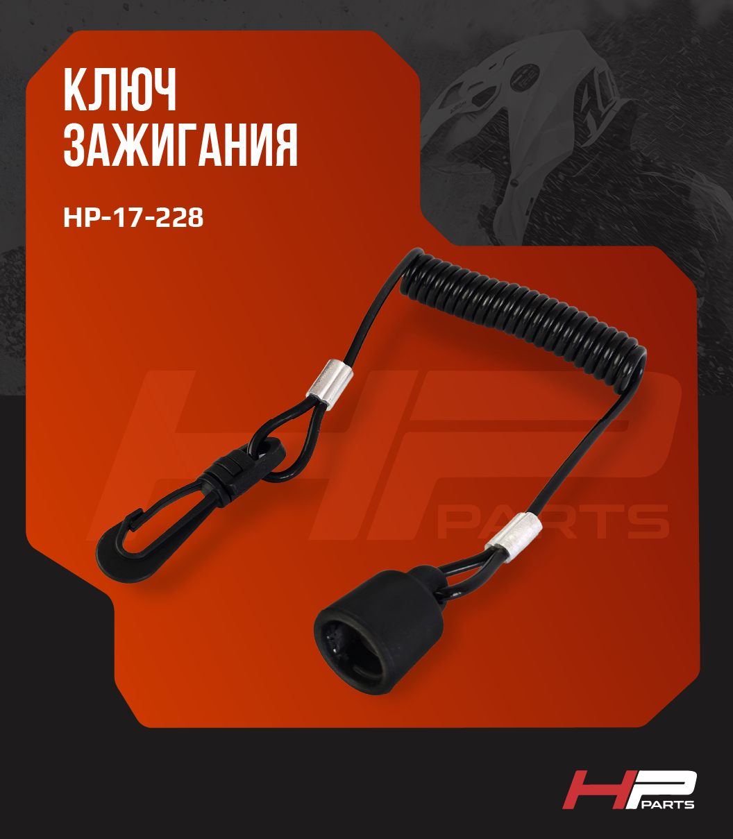 Ключ зажигания для снегохода BRP SKI-DOO 515177057 HP-17-228 (*)