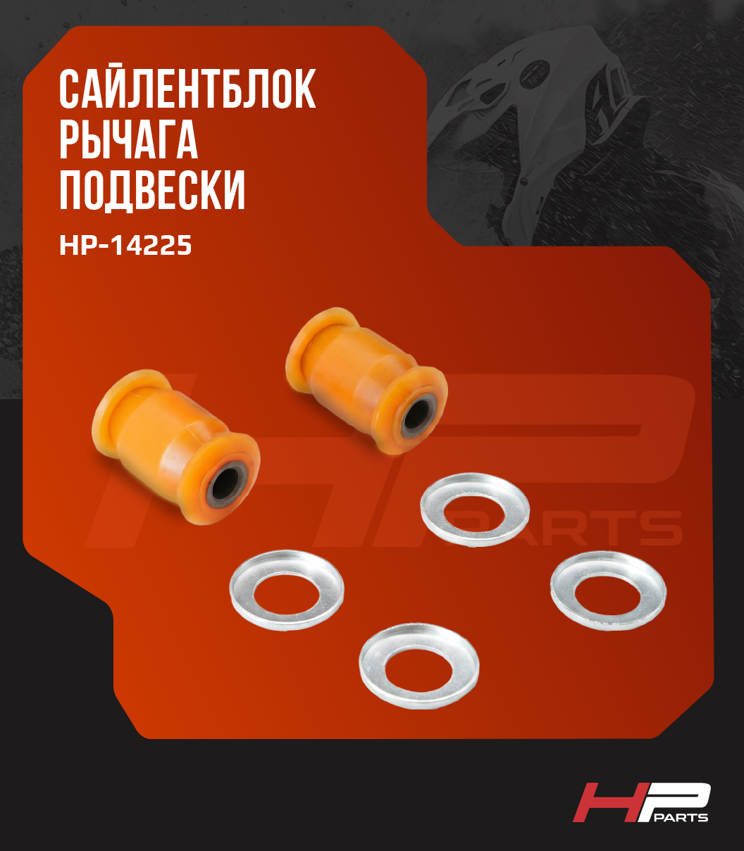 Сайлентблок рычага подвески 9010-050500, 9010-050003 HP-14225 (комплект на один рычаг)