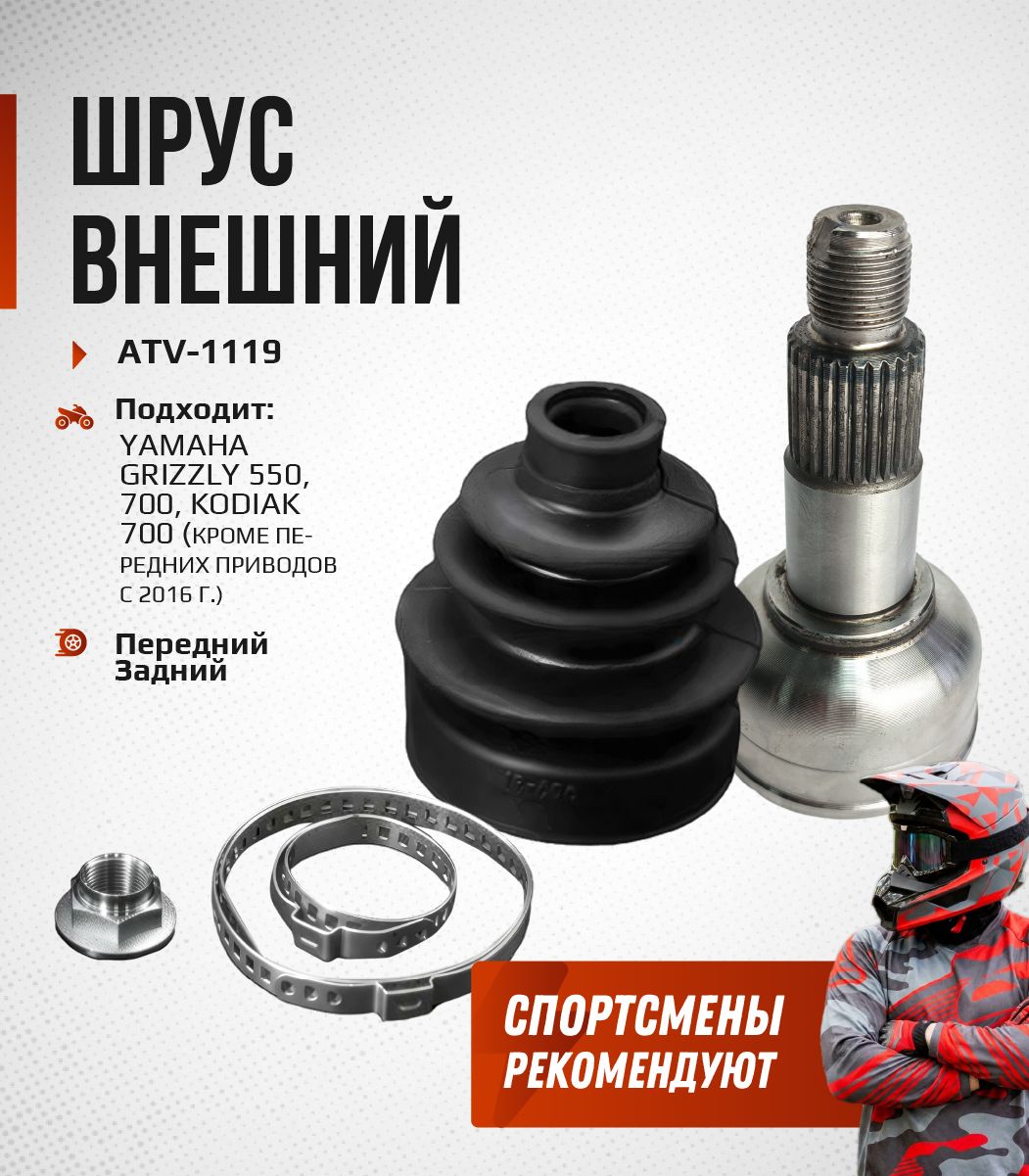 ШРУС усиленный задний/передний внешний YAMAHA GRIZZLY 550-700 28P-2510F-04-00 3B4-2510F-00-00 ATV-1119