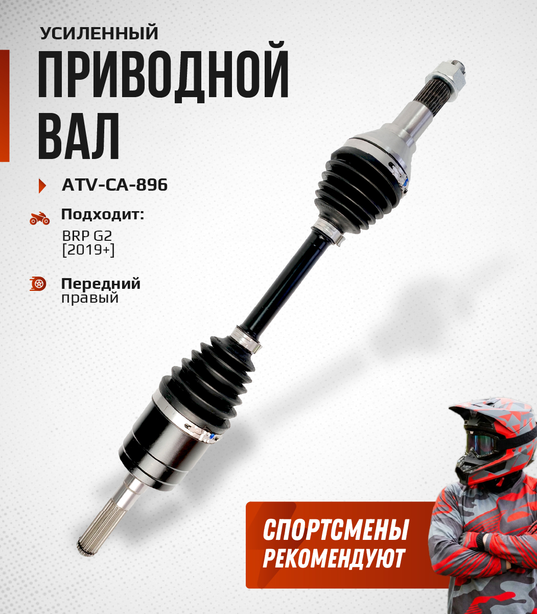 Привод передний правый Усиленный с пластиковым пыльником BRP G2 2019+ ATV-CA-896NE, ATV-CA-896 NE