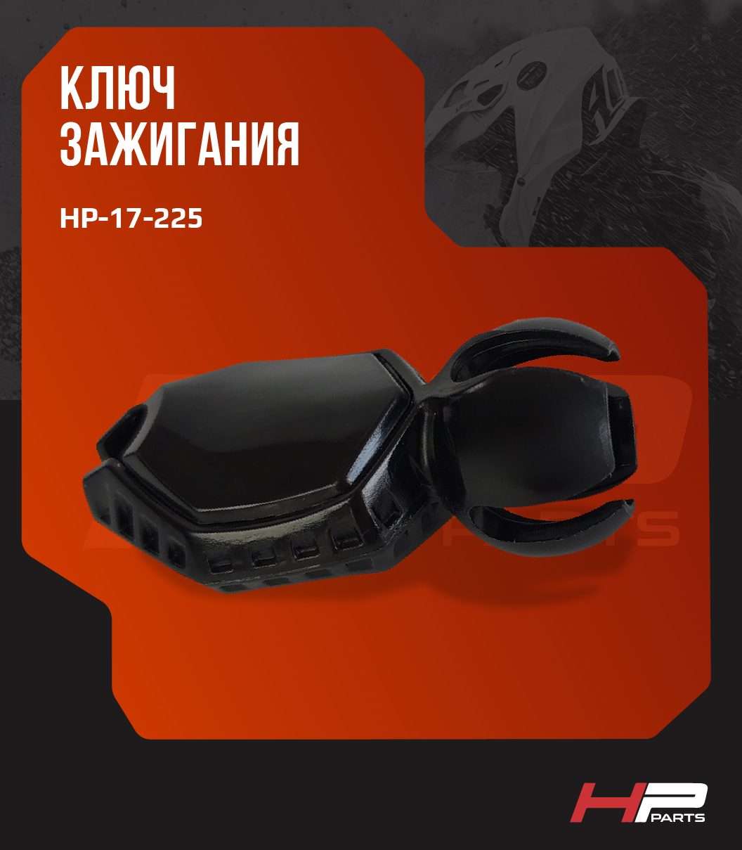 Ключ зажигания DESS RFID BRP OUTLANDER RENEGADE MAVERICK X3 (до 2023 г.) 710004964 HP-17-225 (*)